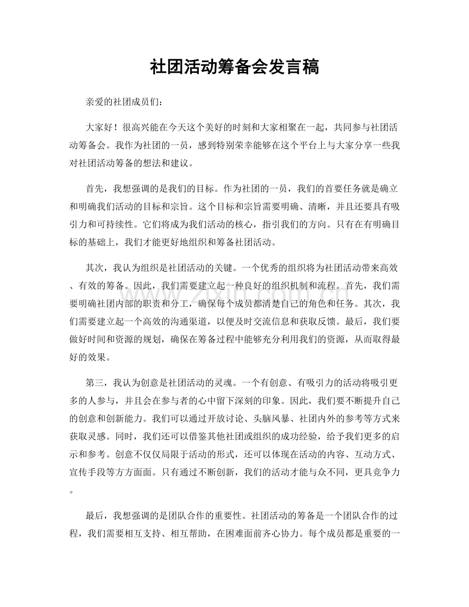 社团活动筹备会发言稿.docx_第1页