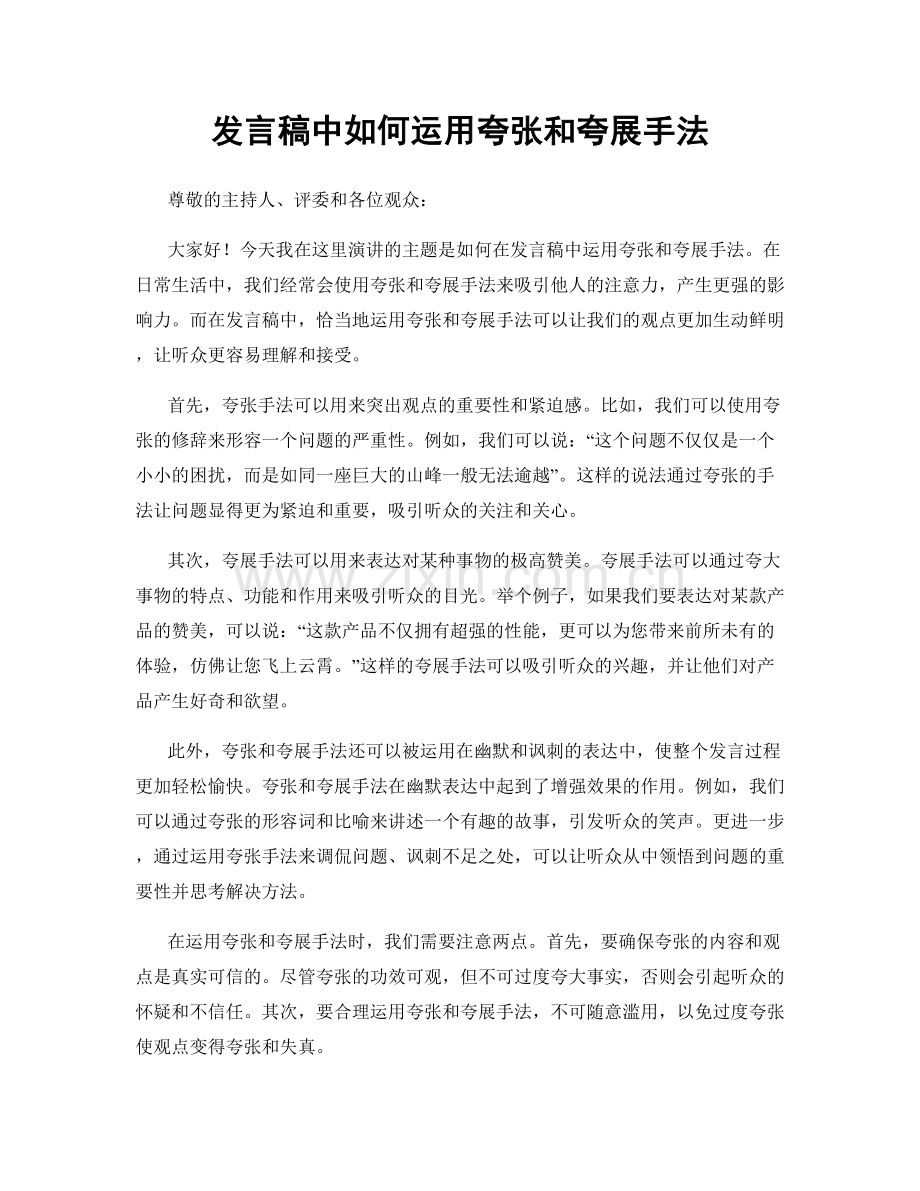 发言稿中如何运用夸张和夸展手法.docx_第1页