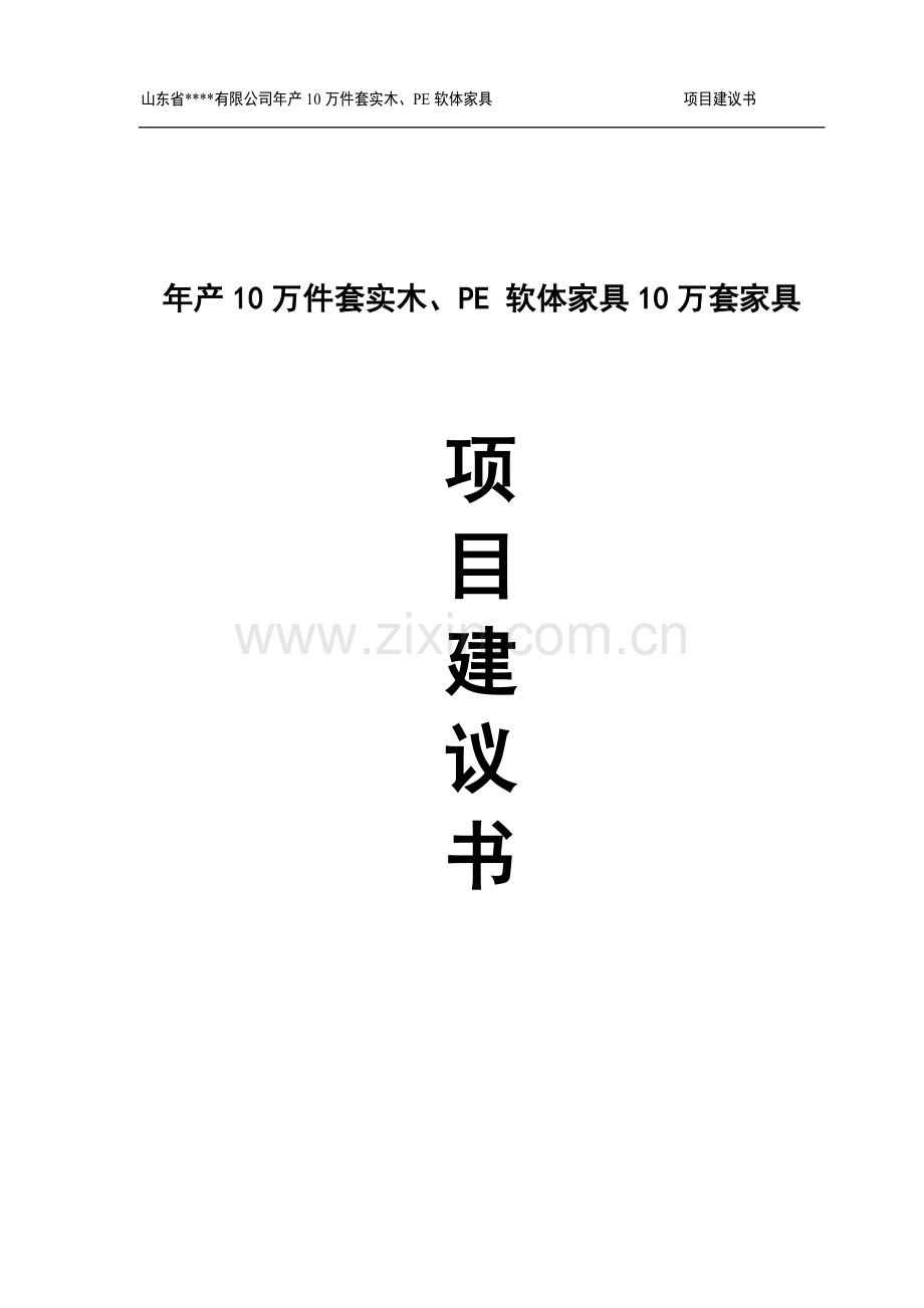 年产10万件套实木、pe-软体家具10万套家具项目可行性分析报告.doc_第1页