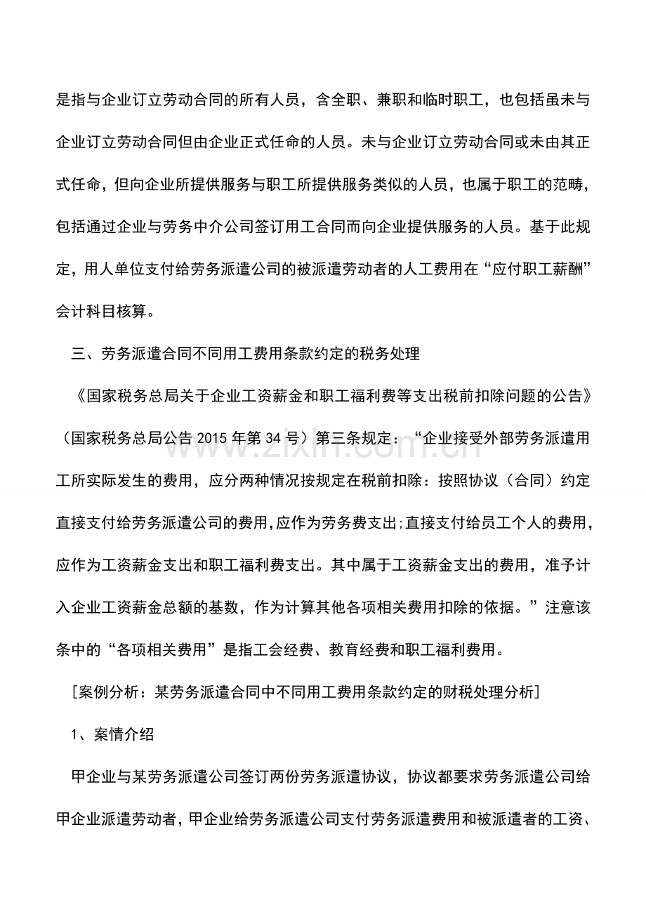 会计实务：劳务派遣合同中不同用工费用条款约定的财务处理及案例分析.doc_第2页