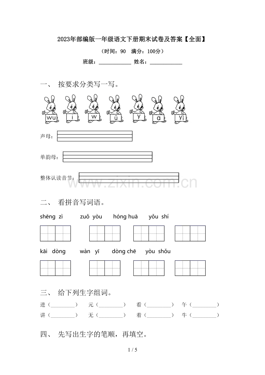 2023年部编版一年级语文下册期末试卷及答案【全面】.doc_第1页