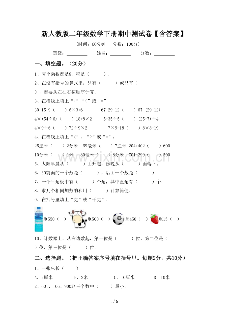 新人教版二年级数学下册期中测试卷【含答案】.doc_第1页