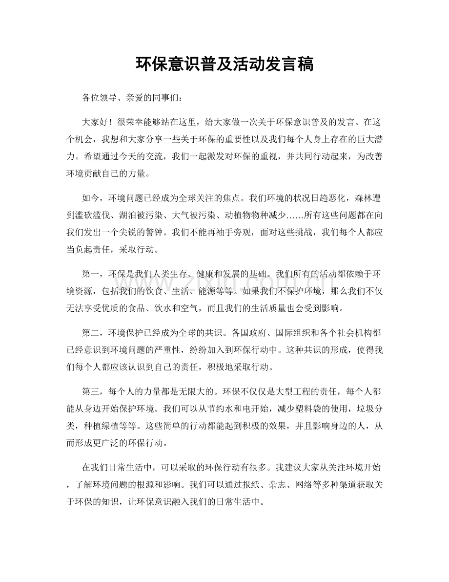 环保意识普及活动发言稿.docx_第1页