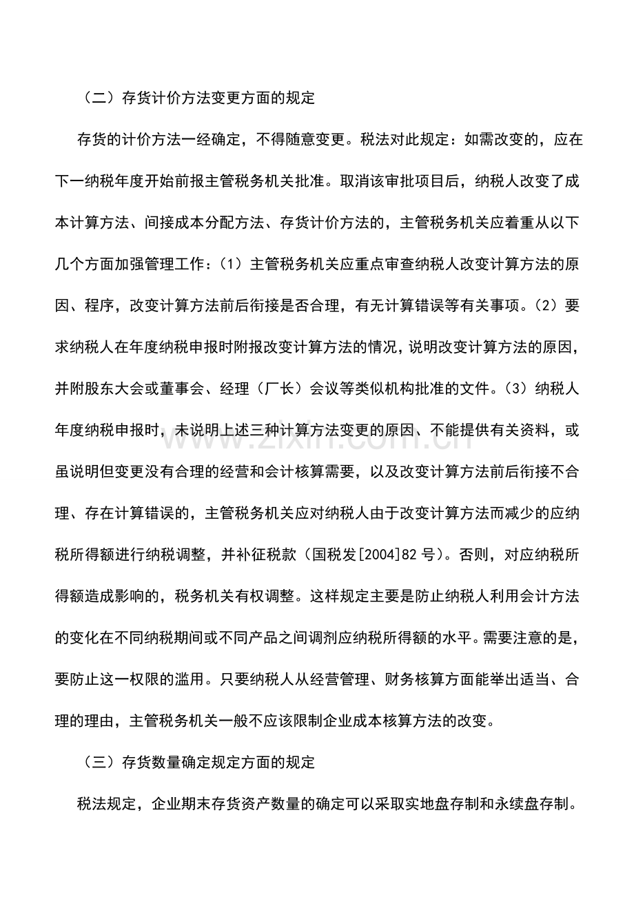 会计实务：存货价值转移的税法规定.doc_第2页