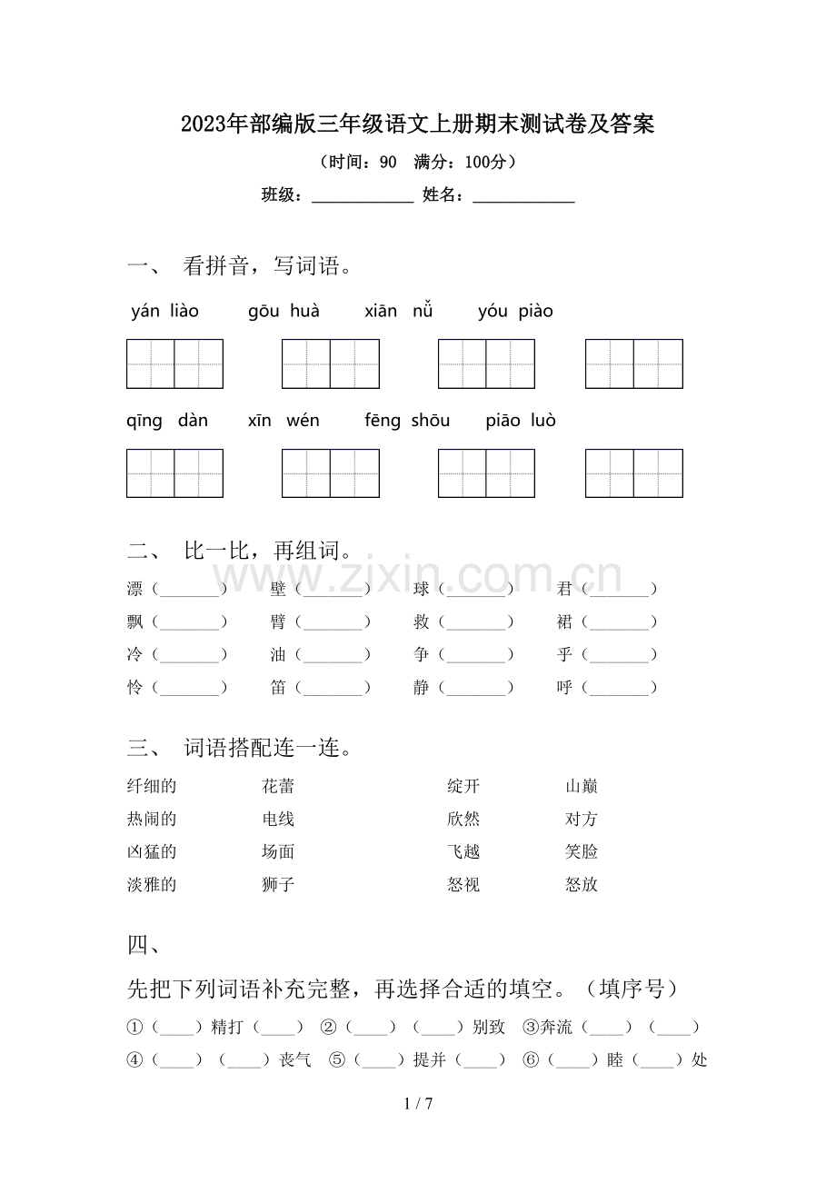 2023年部编版三年级语文上册期末测试卷及答案.doc_第1页