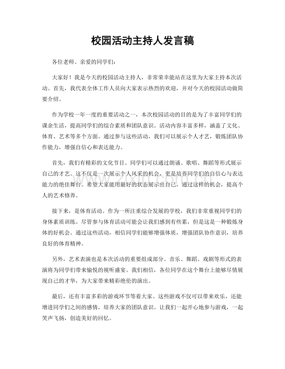 校园活动主持人发言稿.docx_第1页