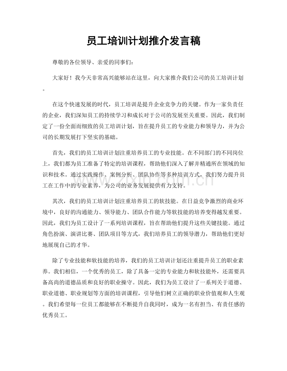 员工培训计划推介发言稿.docx_第1页