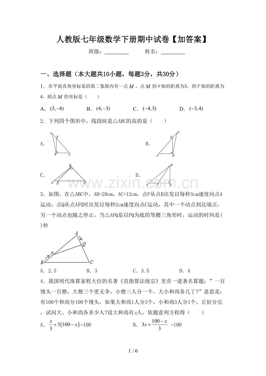 人教版七年级数学下册期中试卷【加答案】.doc_第1页