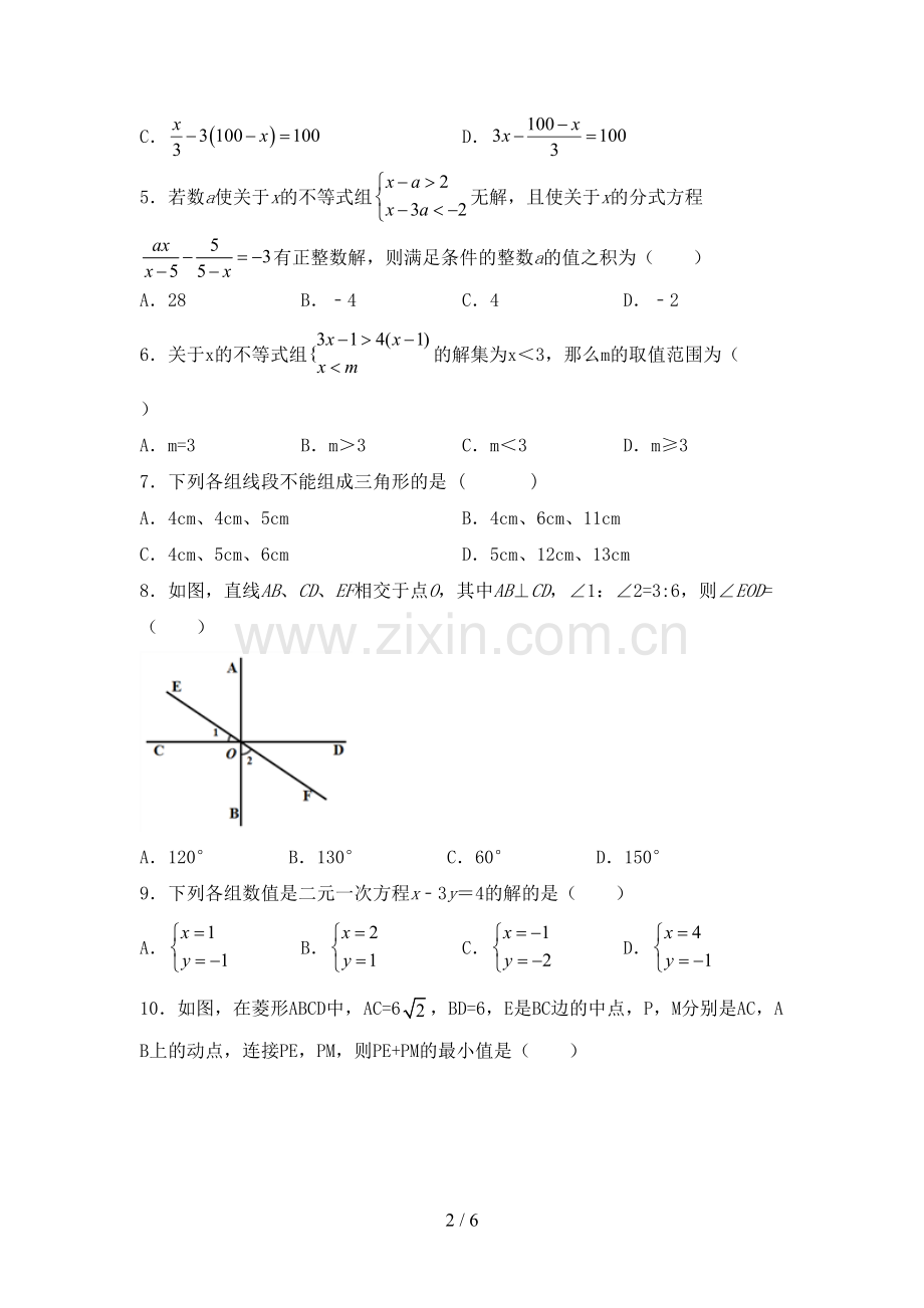 人教版七年级数学下册期中试卷【加答案】.doc_第2页