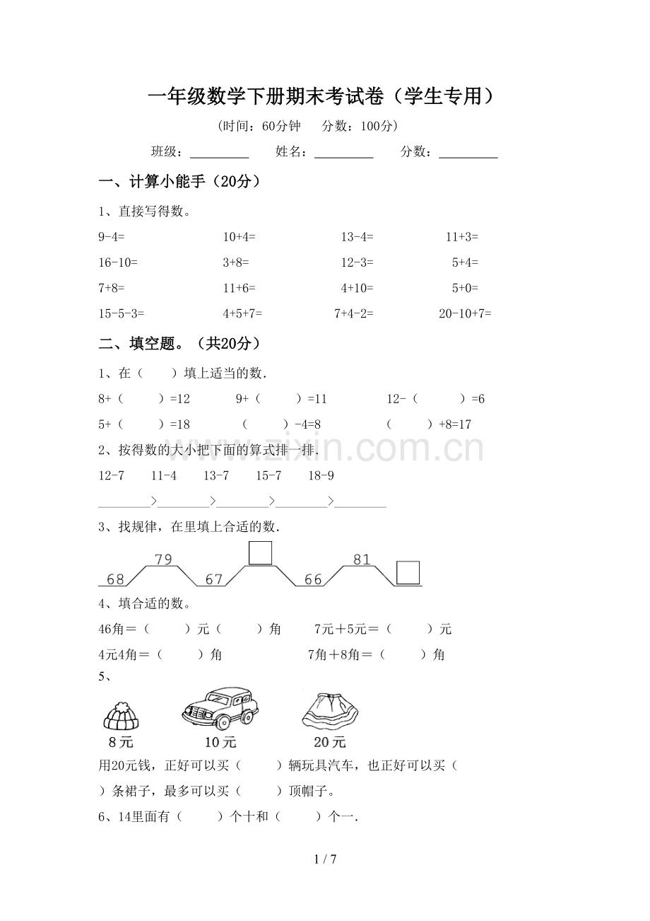 一年级数学下册期末考试卷(学生专用).doc_第1页