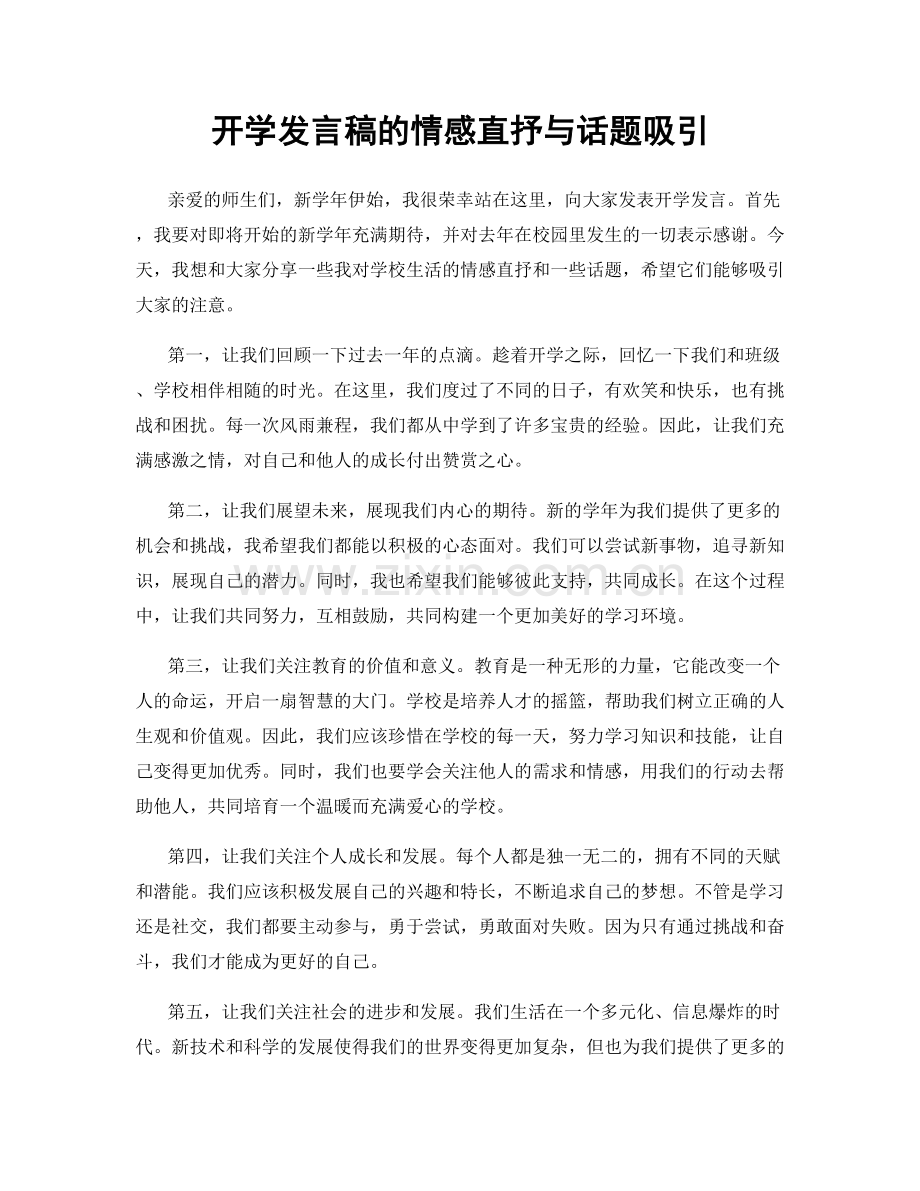 开学发言稿的情感直抒与话题吸引.docx_第1页