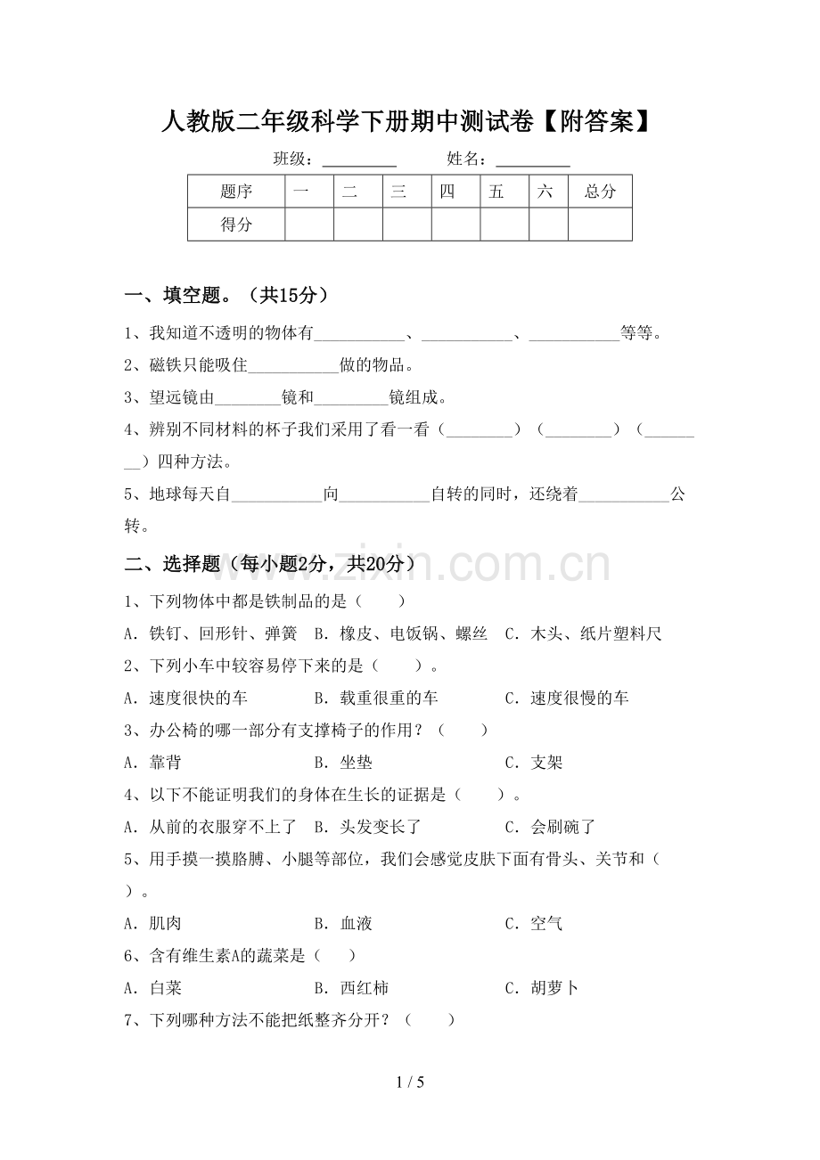 人教版二年级科学下册期中测试卷【附答案】.doc_第1页