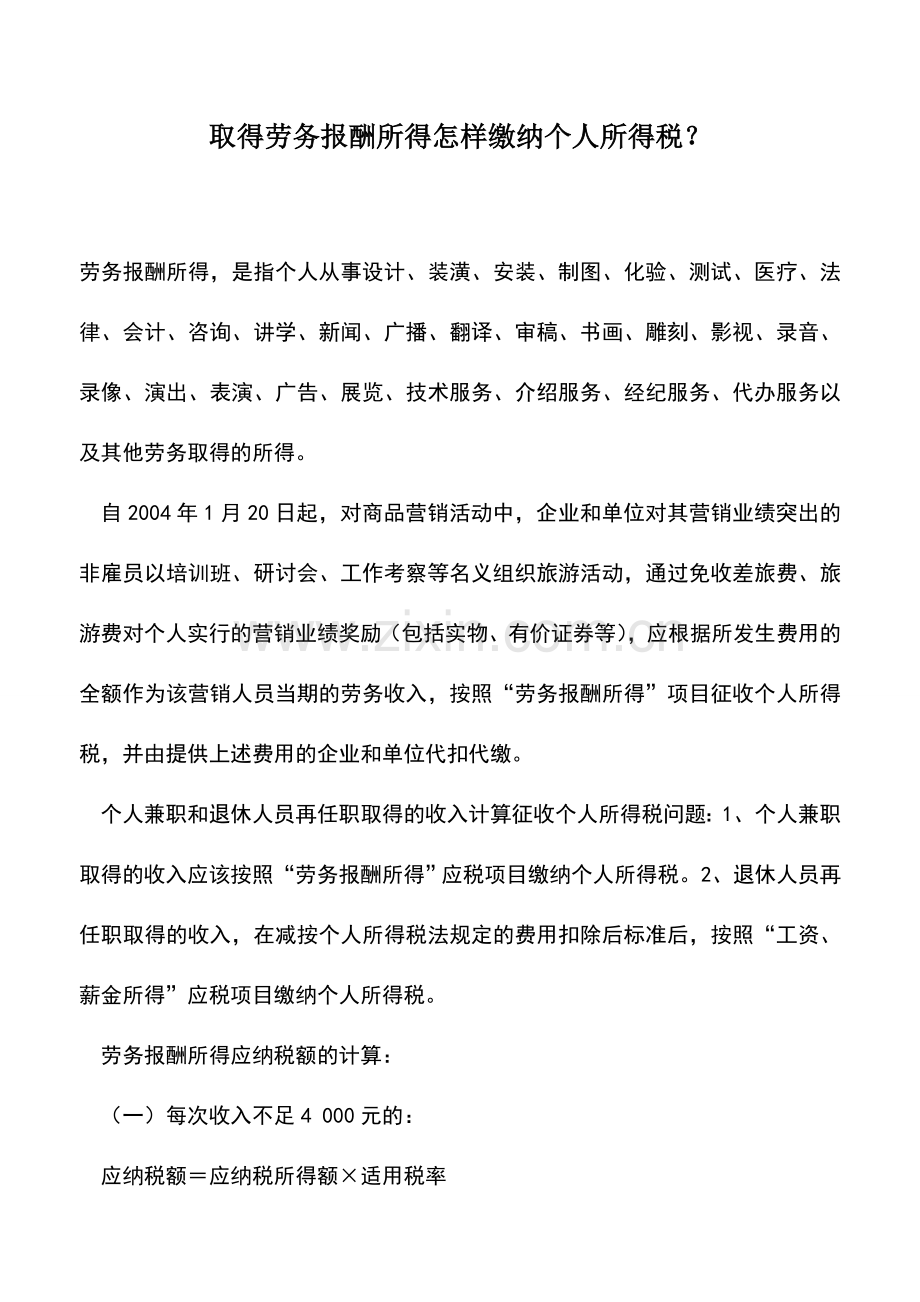 会计实务：取得劳务报酬所得怎样缴纳个人所得税？.doc_第1页