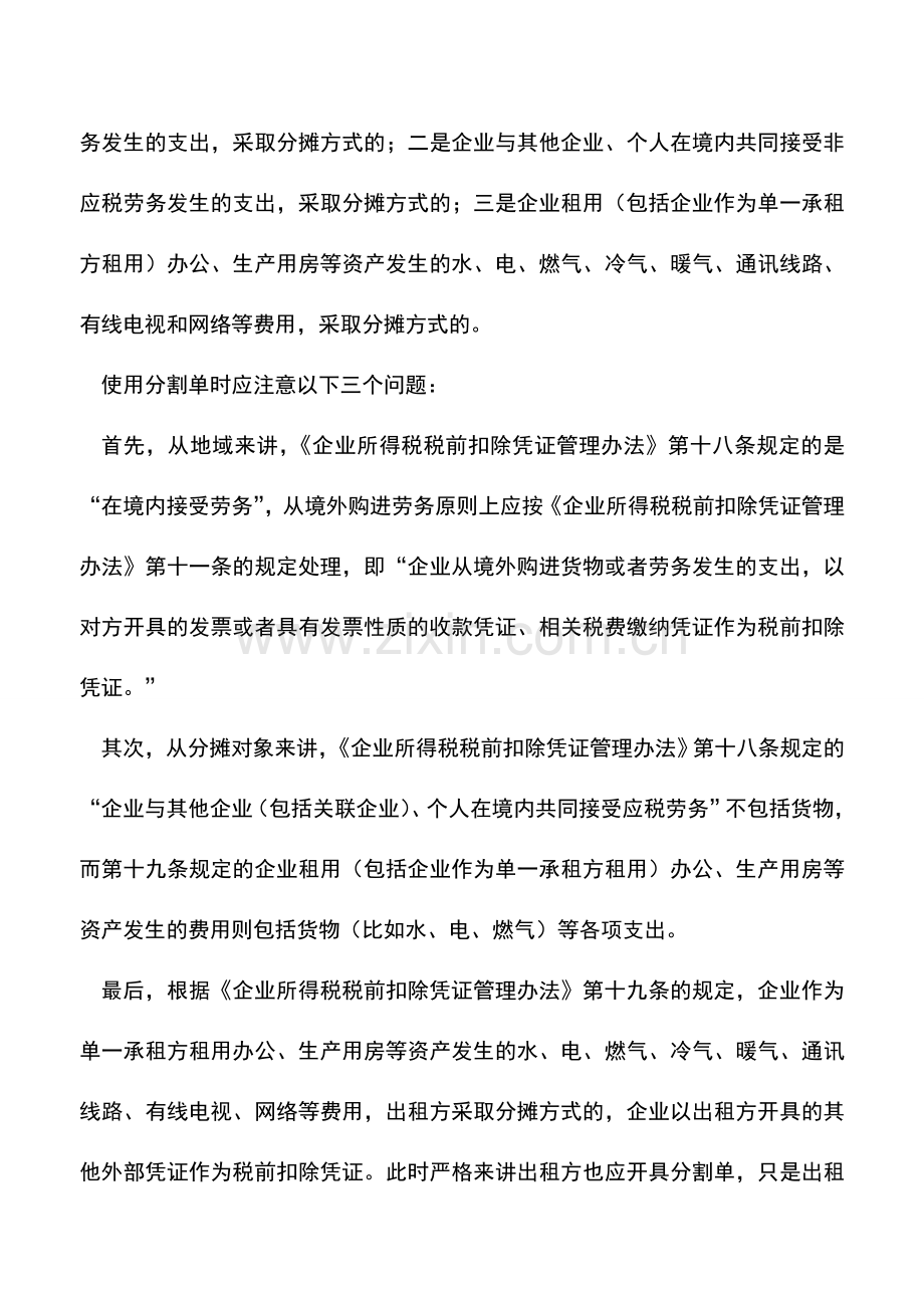 会计实务：如何规范开具和使用分割单.doc_第2页