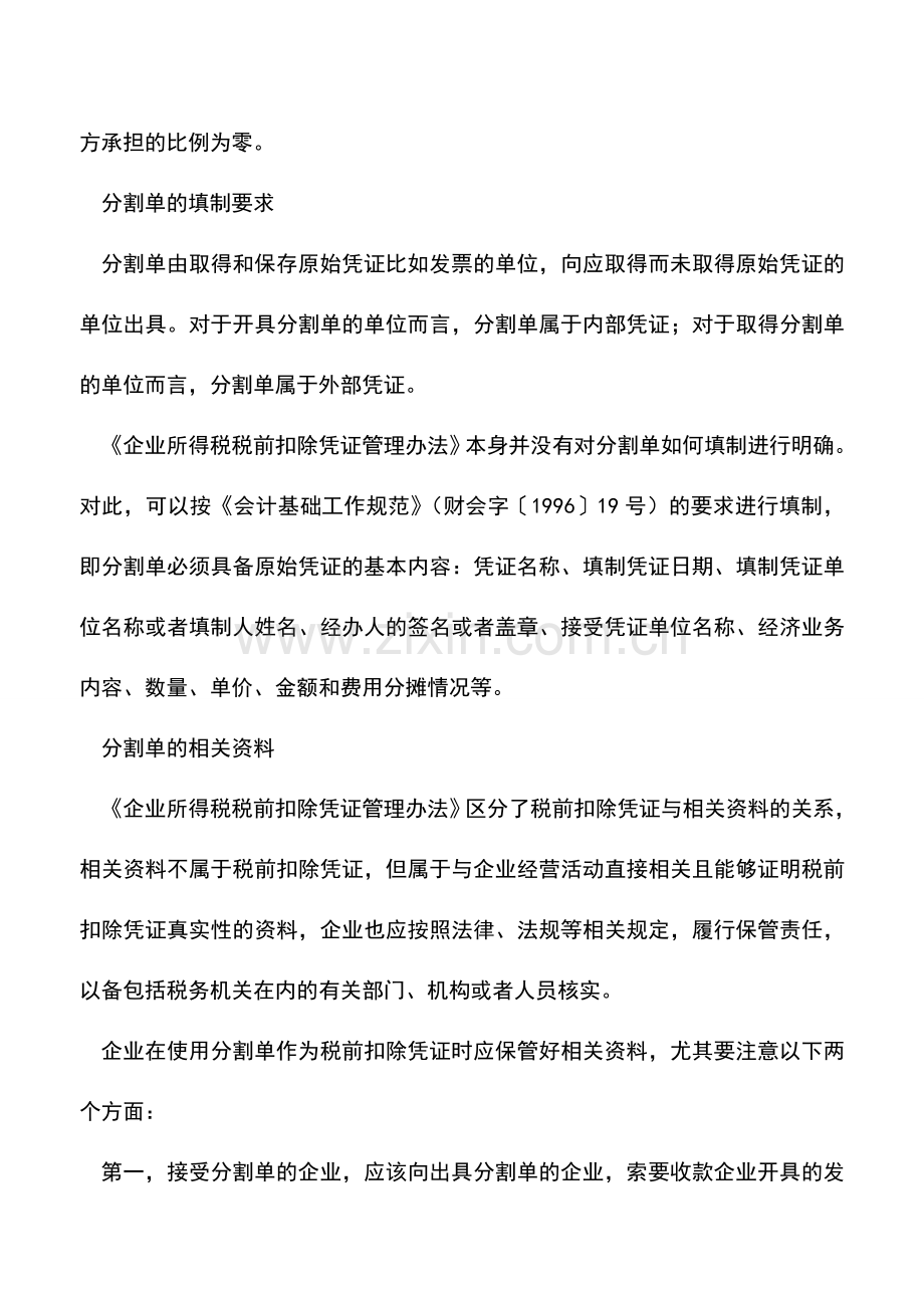 会计实务：如何规范开具和使用分割单.doc_第3页