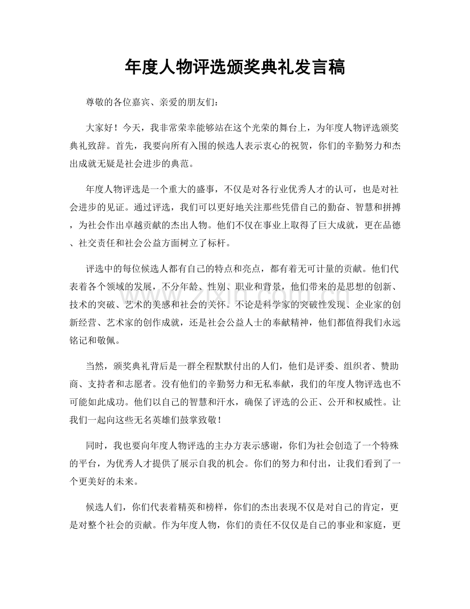 年度人物评选颁奖典礼发言稿.docx_第1页