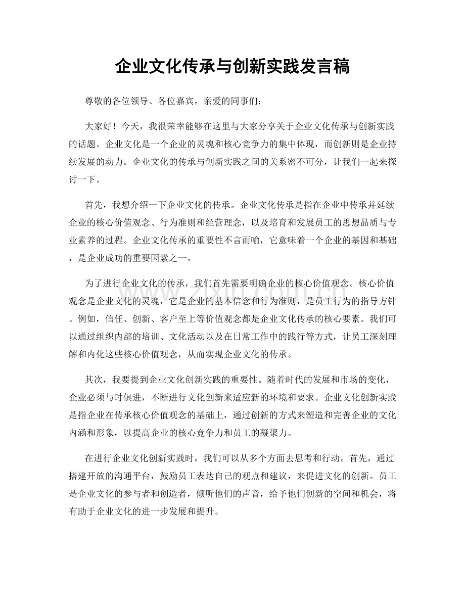 企业文化传承与创新实践发言稿.docx_第1页