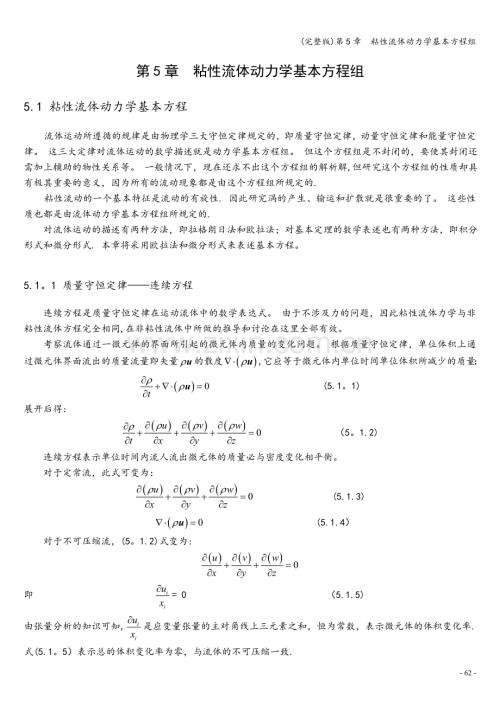 第5章--粘性流体动力学基本方程组.doc