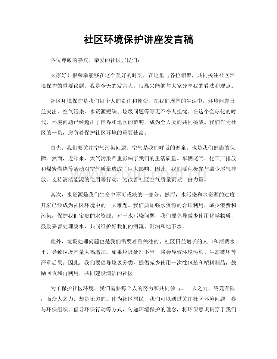 社区环境保护讲座发言稿.docx_第1页