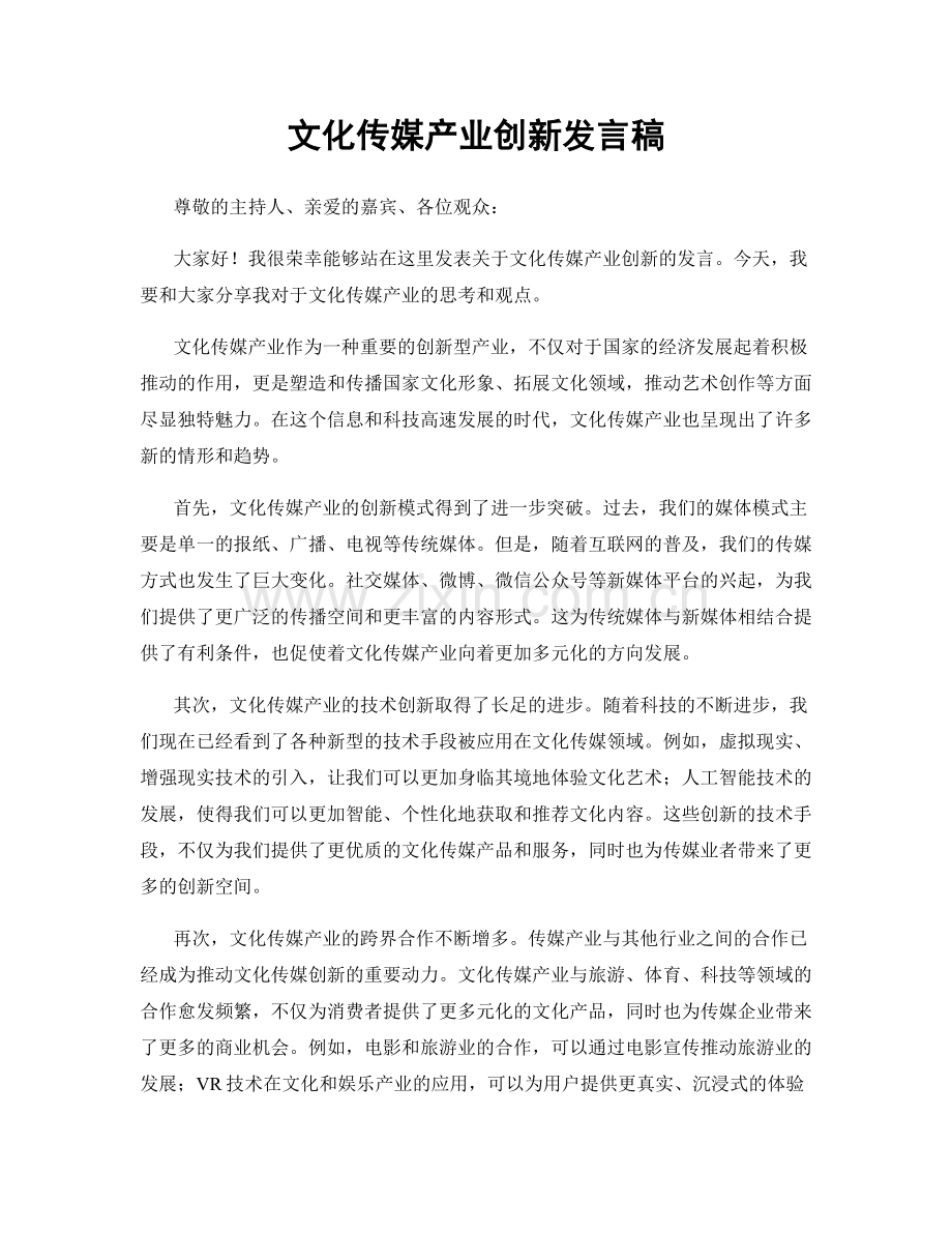 文化传媒产业创新发言稿.docx_第1页