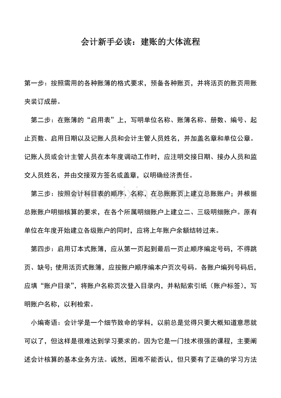 会计实务：会计新手必读：建账的大体流程.doc_第1页