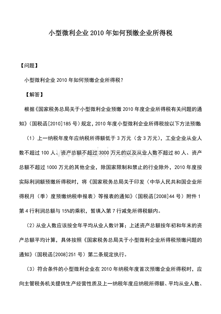 会计实务：小型微利企业2010年如何预缴企业所得税.doc_第1页