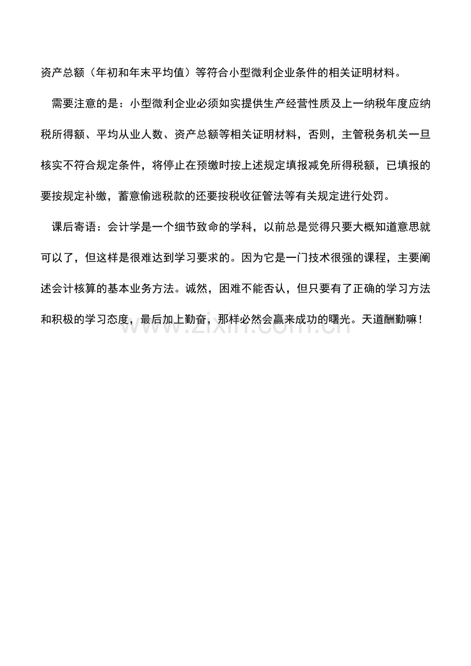 会计实务：小型微利企业2010年如何预缴企业所得税.doc_第2页