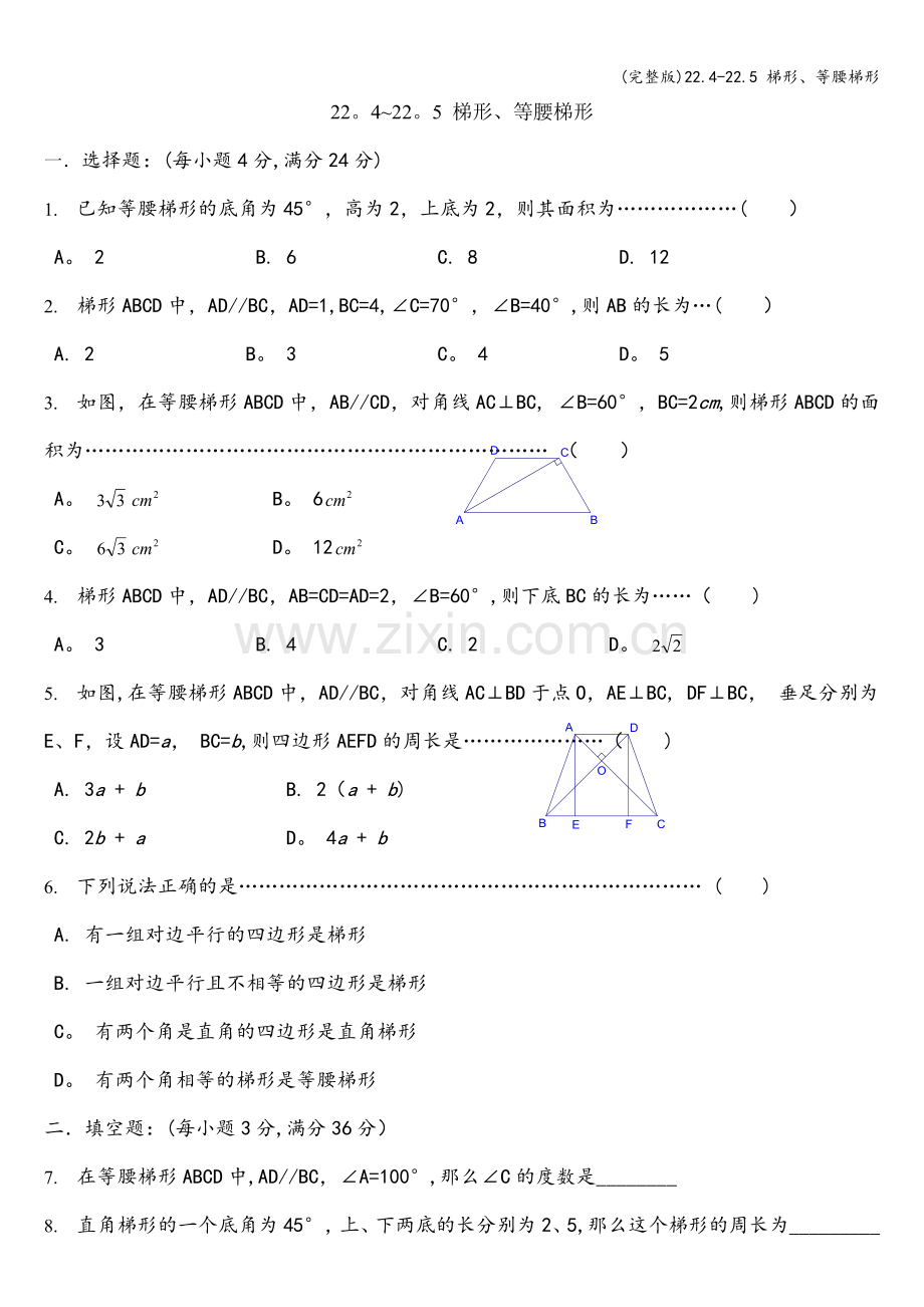 22.4-22.5-梯形、等腰梯形.doc_第1页