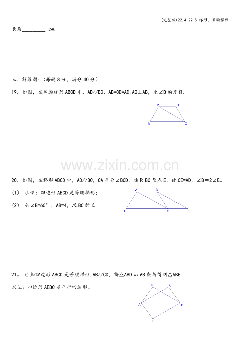 22.4-22.5-梯形、等腰梯形.doc_第3页