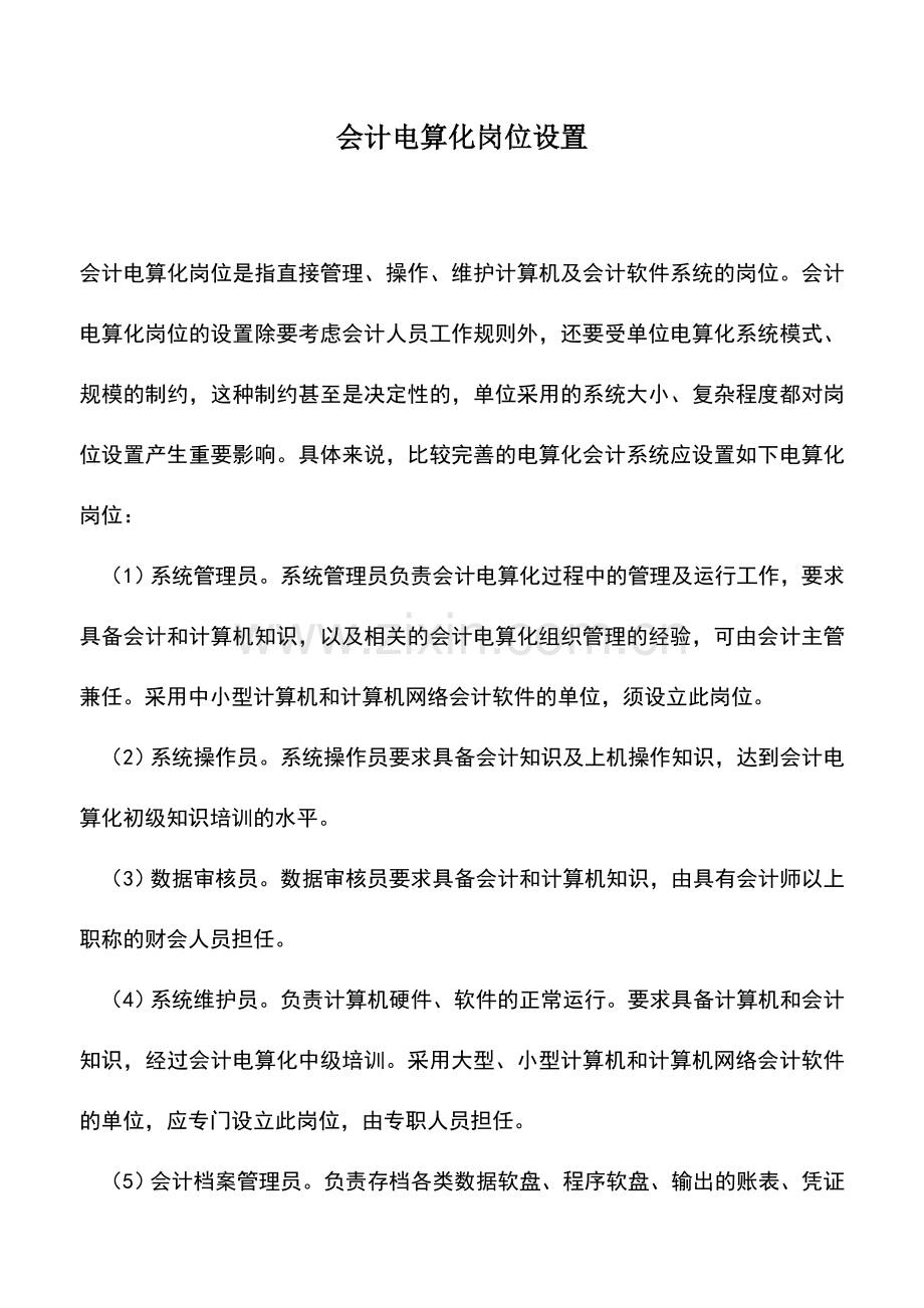 会计实务：会计电算化岗位设置.doc_第1页