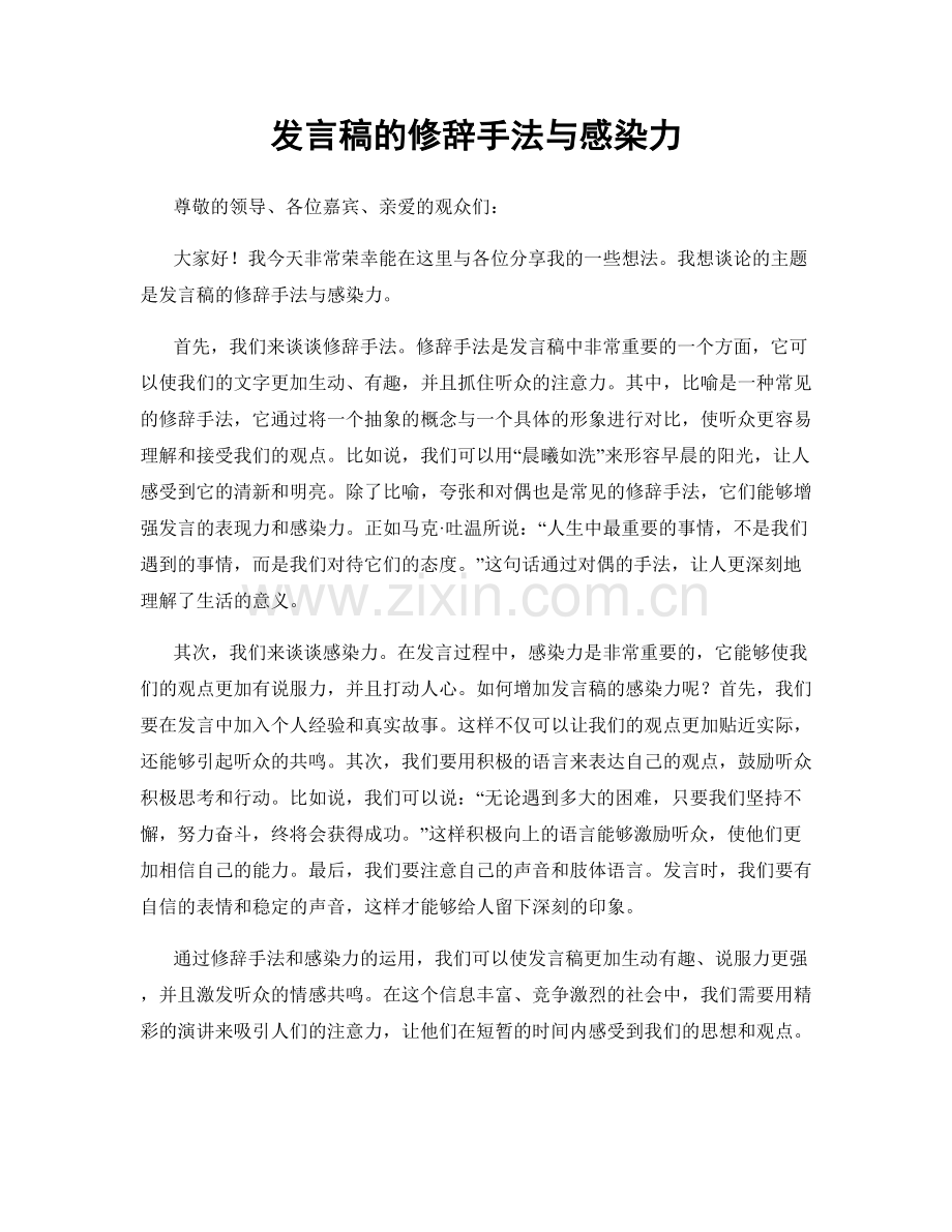 发言稿的修辞手法与感染力.docx_第1页