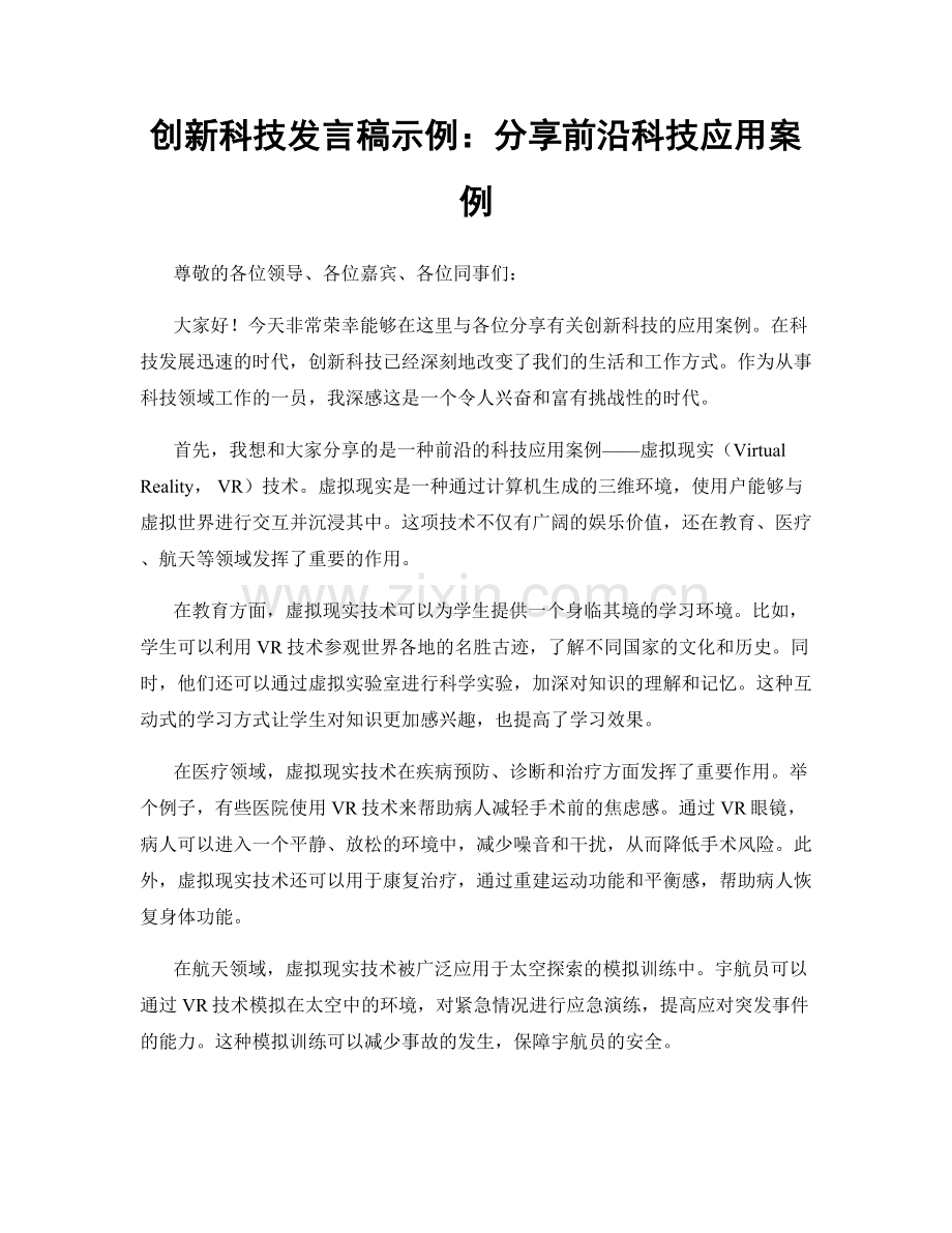 创新科技发言稿示例：分享前沿科技应用案例.docx_第1页