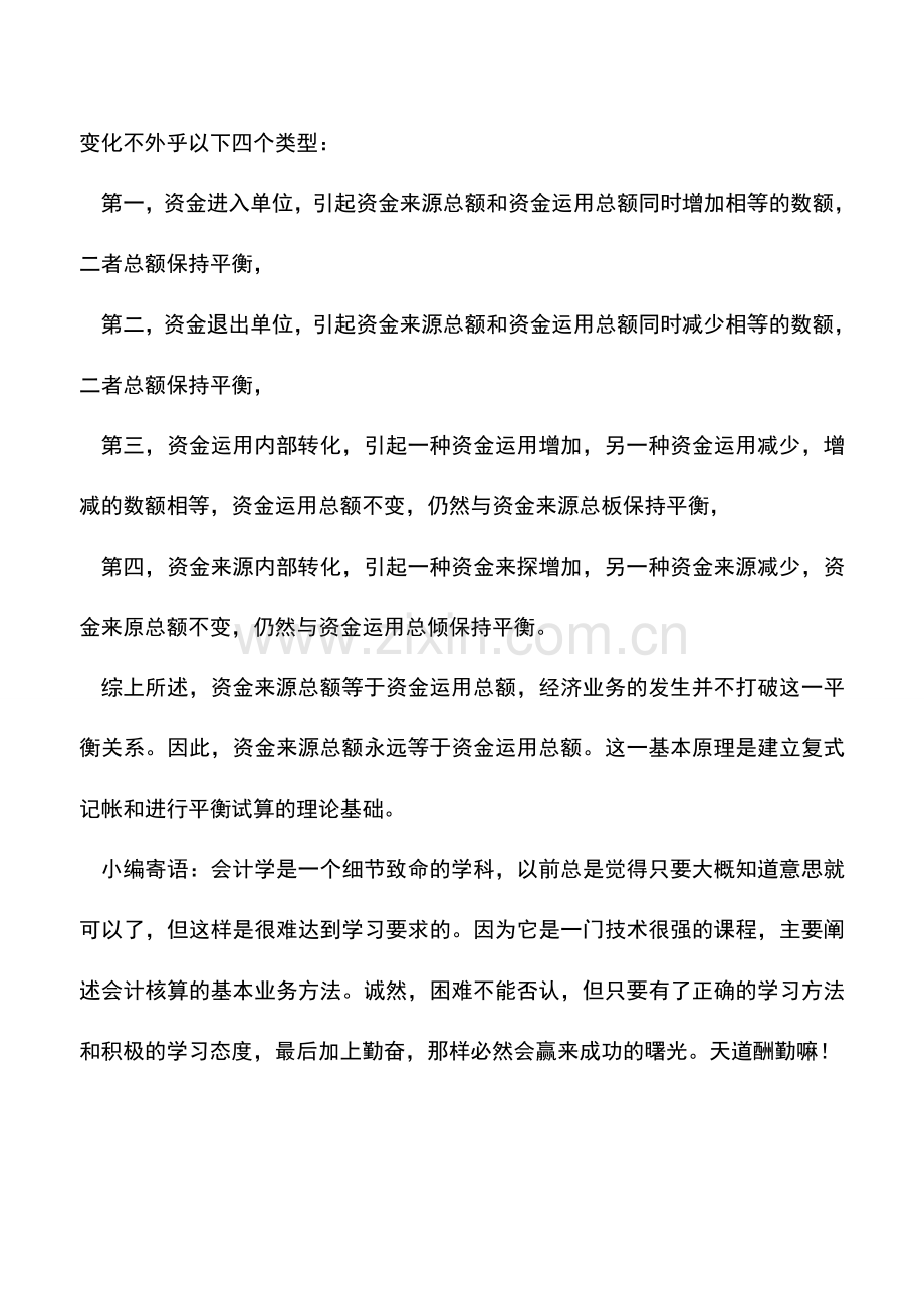 会计实务：什么是资金-为什么资金来源总额一定等于资金运用总额.doc_第2页