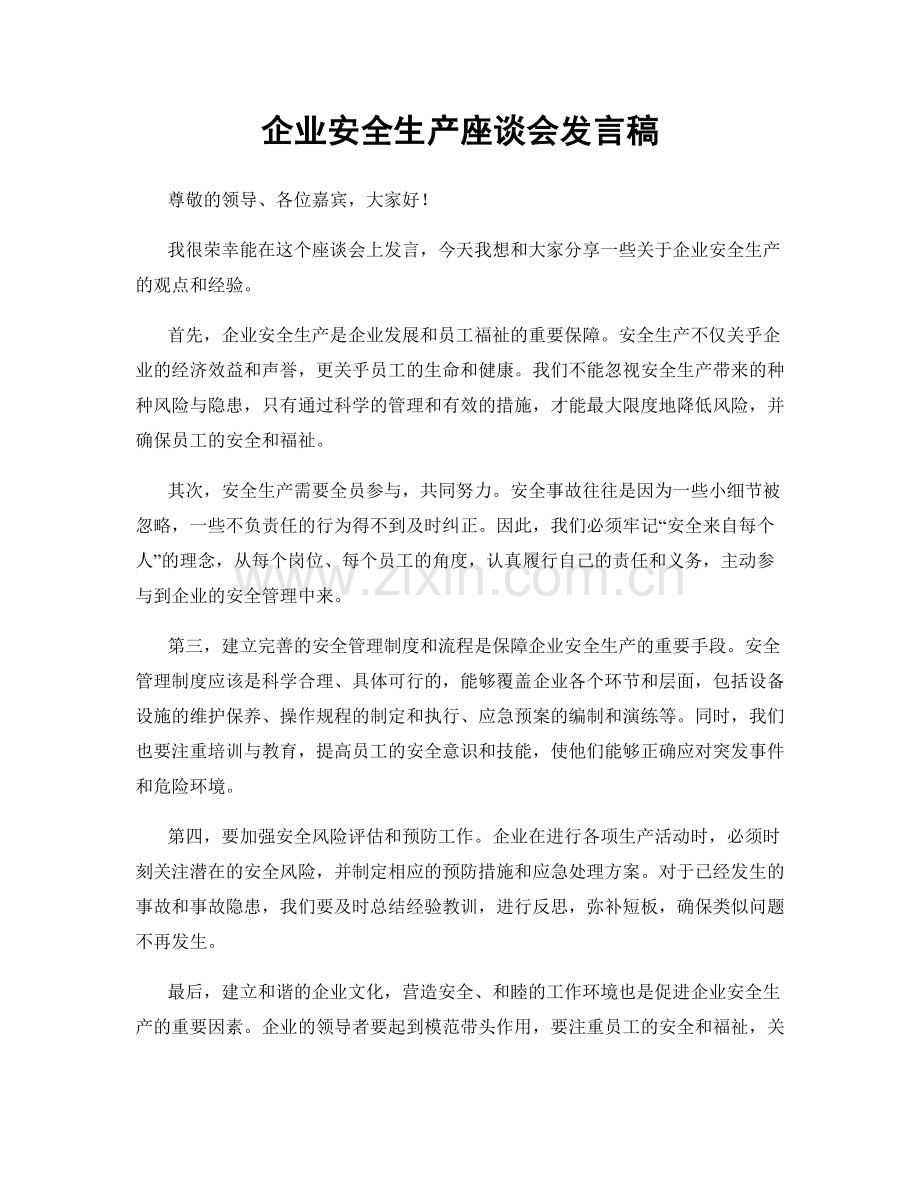 企业安全生产座谈会发言稿.docx_第1页