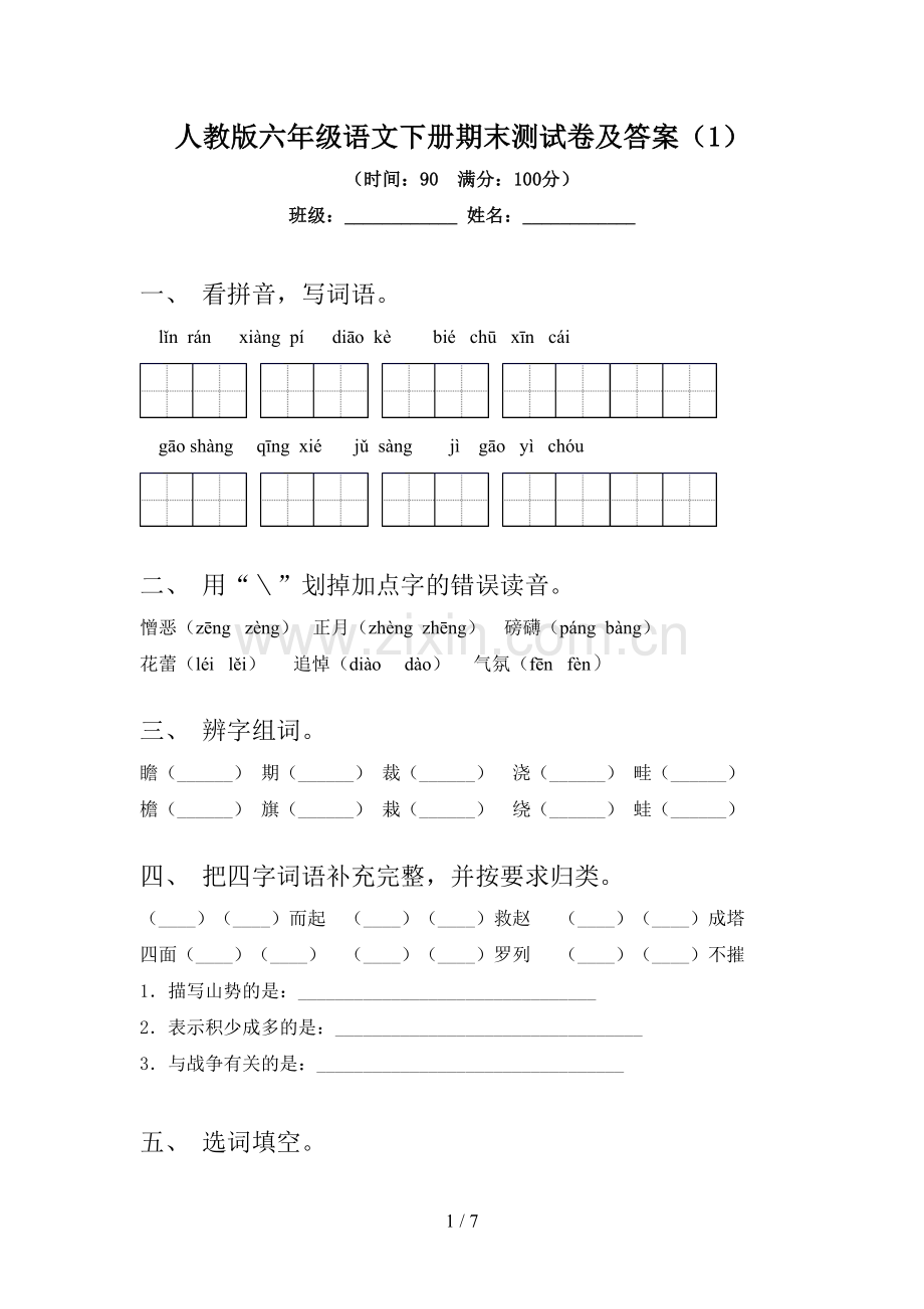 人教版六年级语文下册期末测试卷及答案(1).doc_第1页