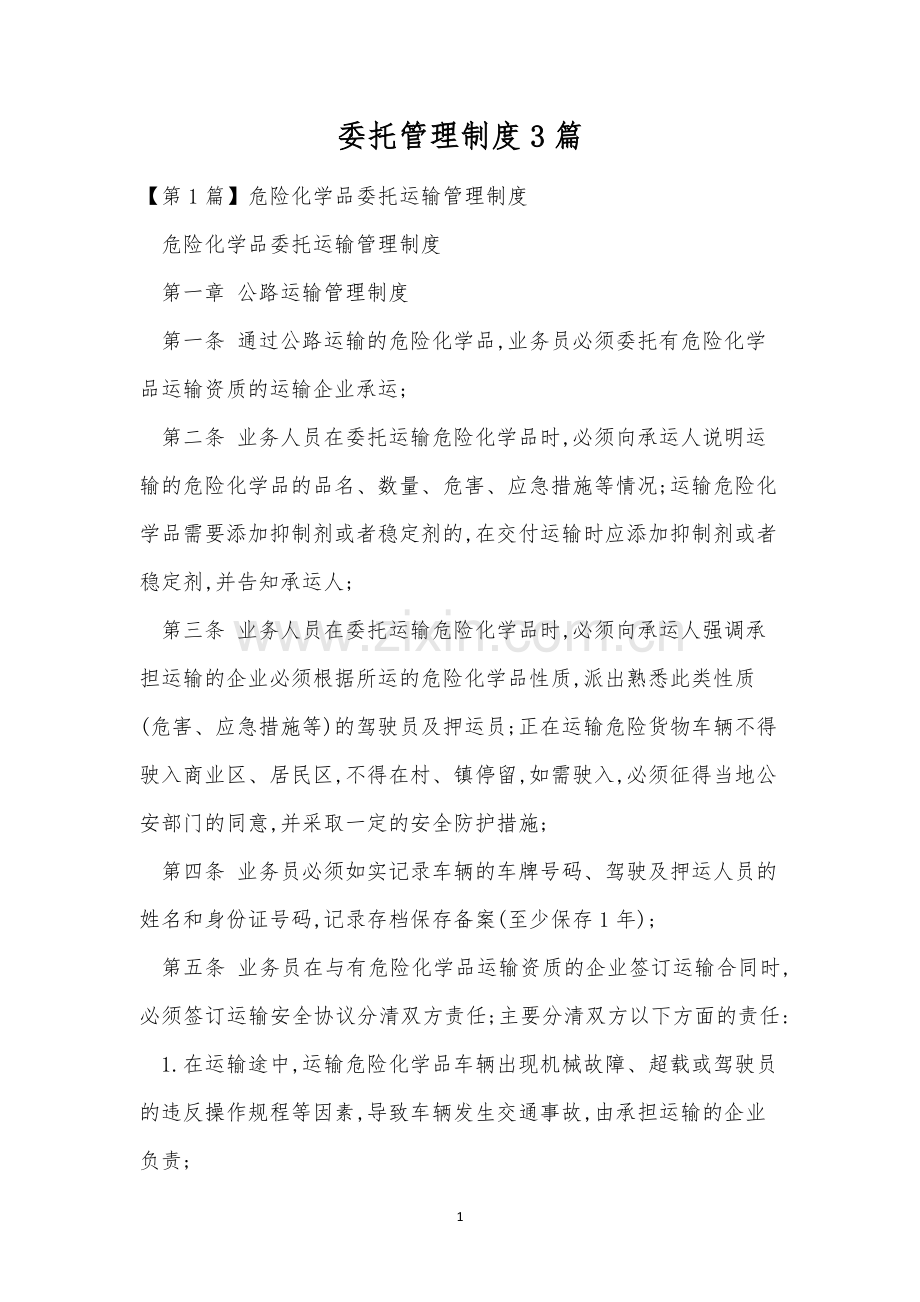 委托管理制度3篇.docx_第1页