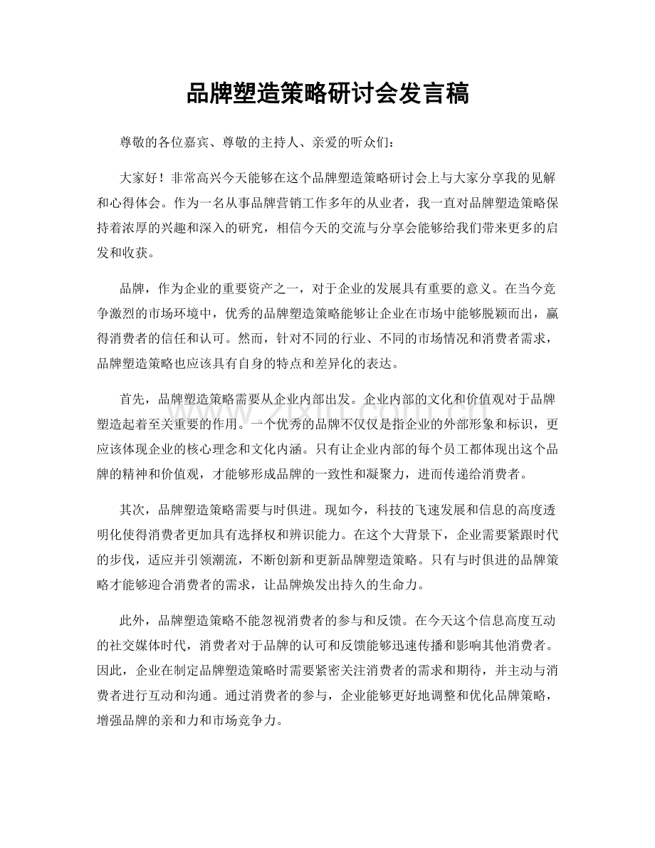 品牌塑造策略研讨会发言稿.docx_第1页