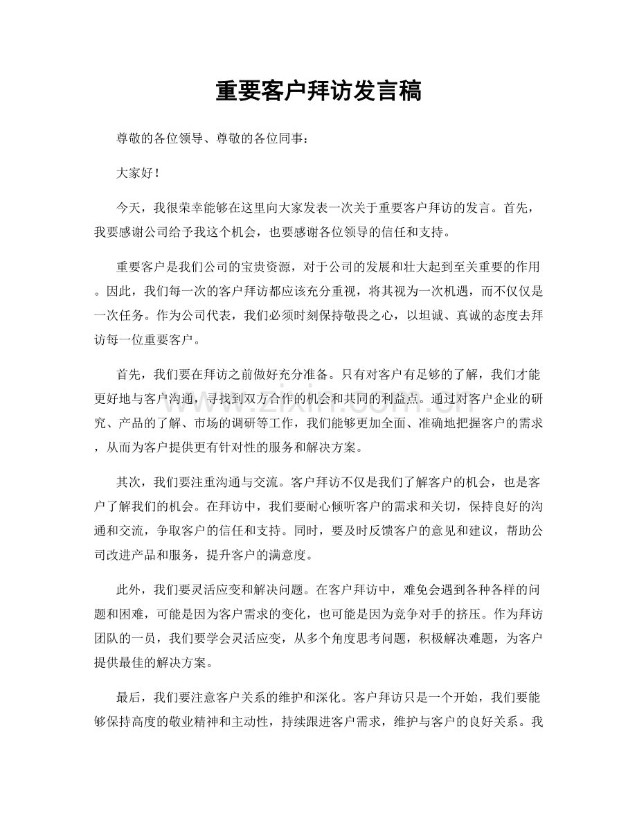 重要客户拜访发言稿.docx_第1页