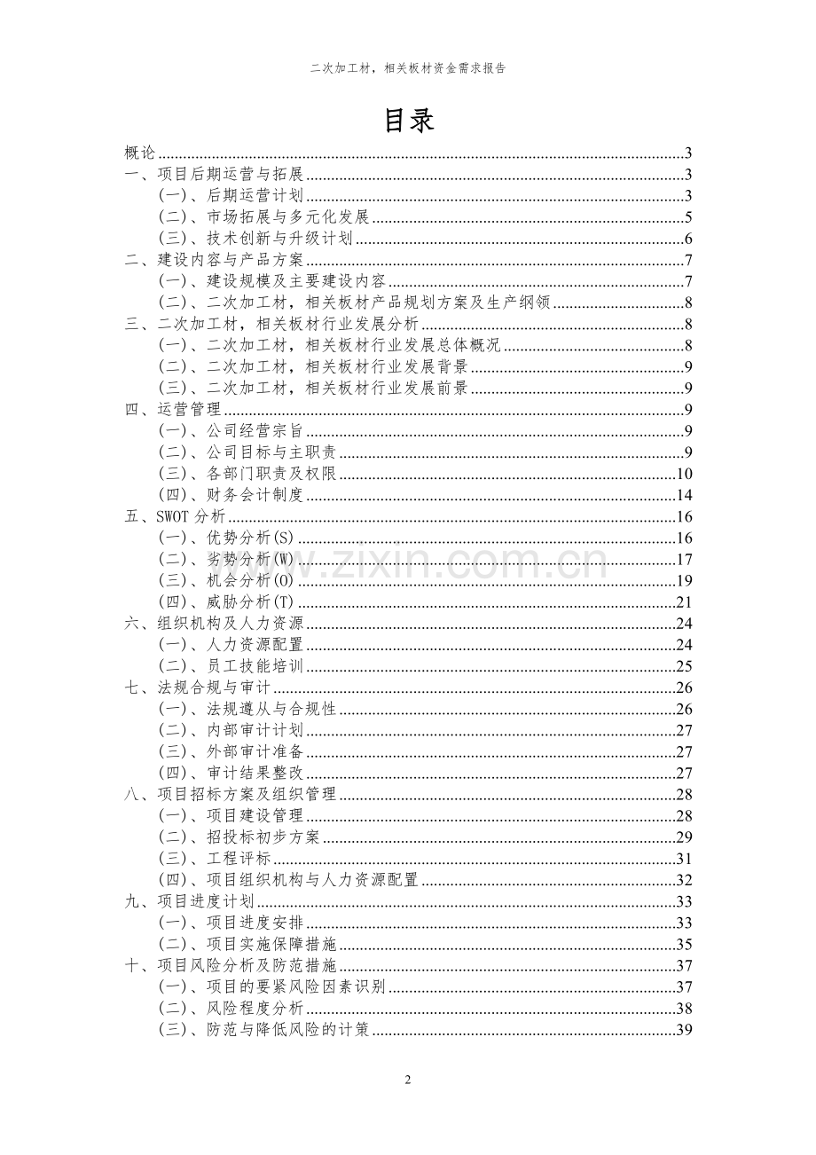 2023年二次加工材-相关板材项目资金需求报告.docx_第2页