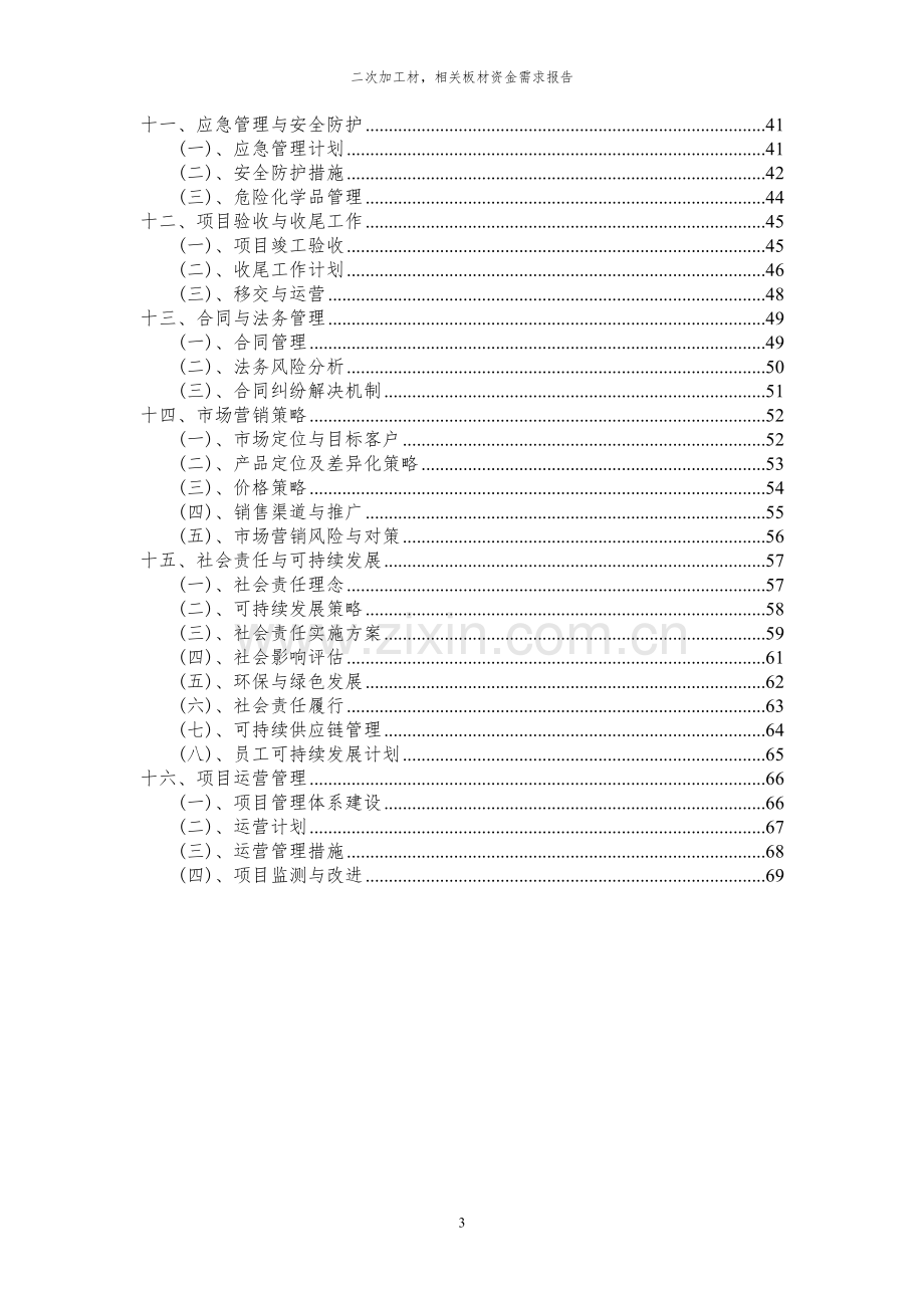 2023年二次加工材-相关板材项目资金需求报告.docx_第3页