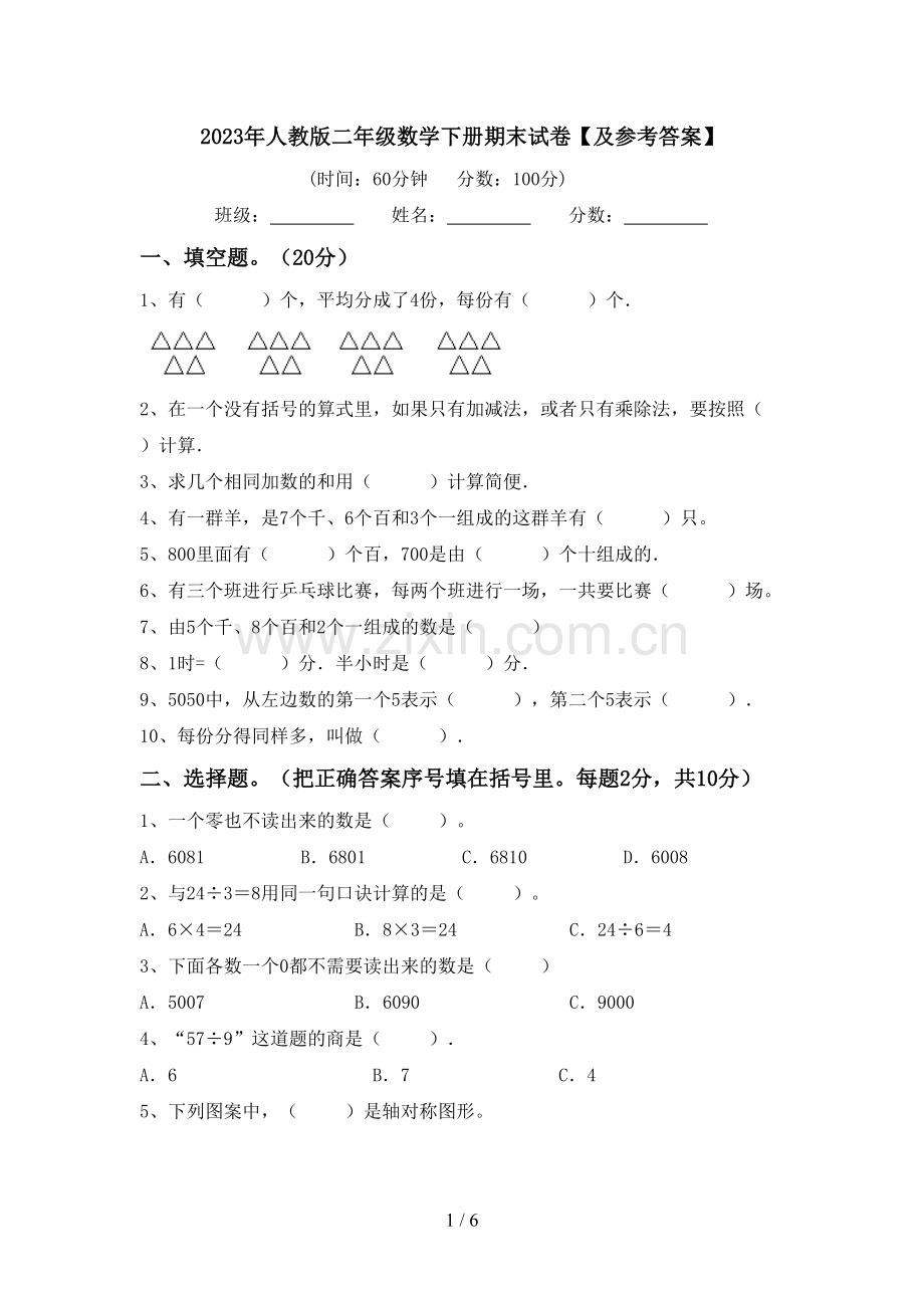 2023年人教版二年级数学下册期末试卷【及参考答案】.doc_第1页