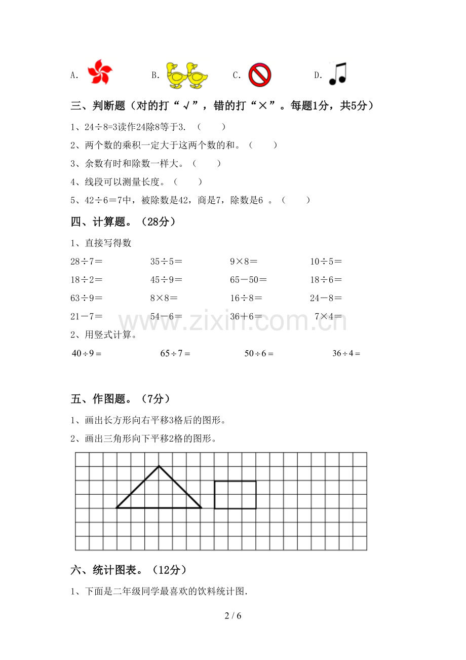 2023年人教版二年级数学下册期末试卷【及参考答案】.doc_第2页