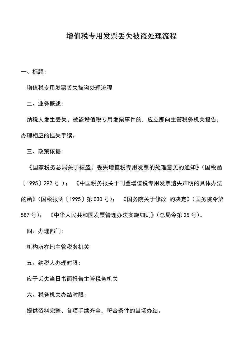 会计实务：增值税专用发票丢失被盗处理流程.doc_第1页