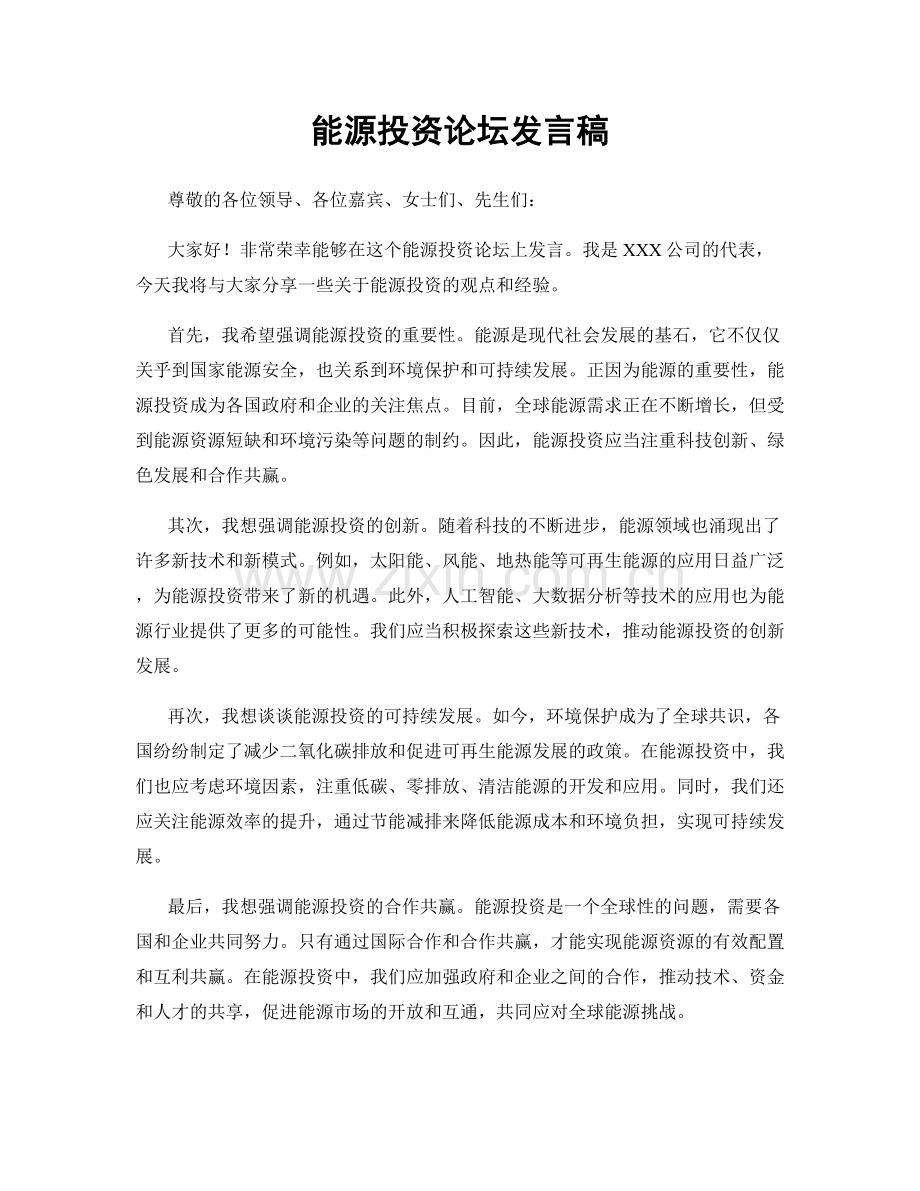 能源投资论坛发言稿.docx_第1页