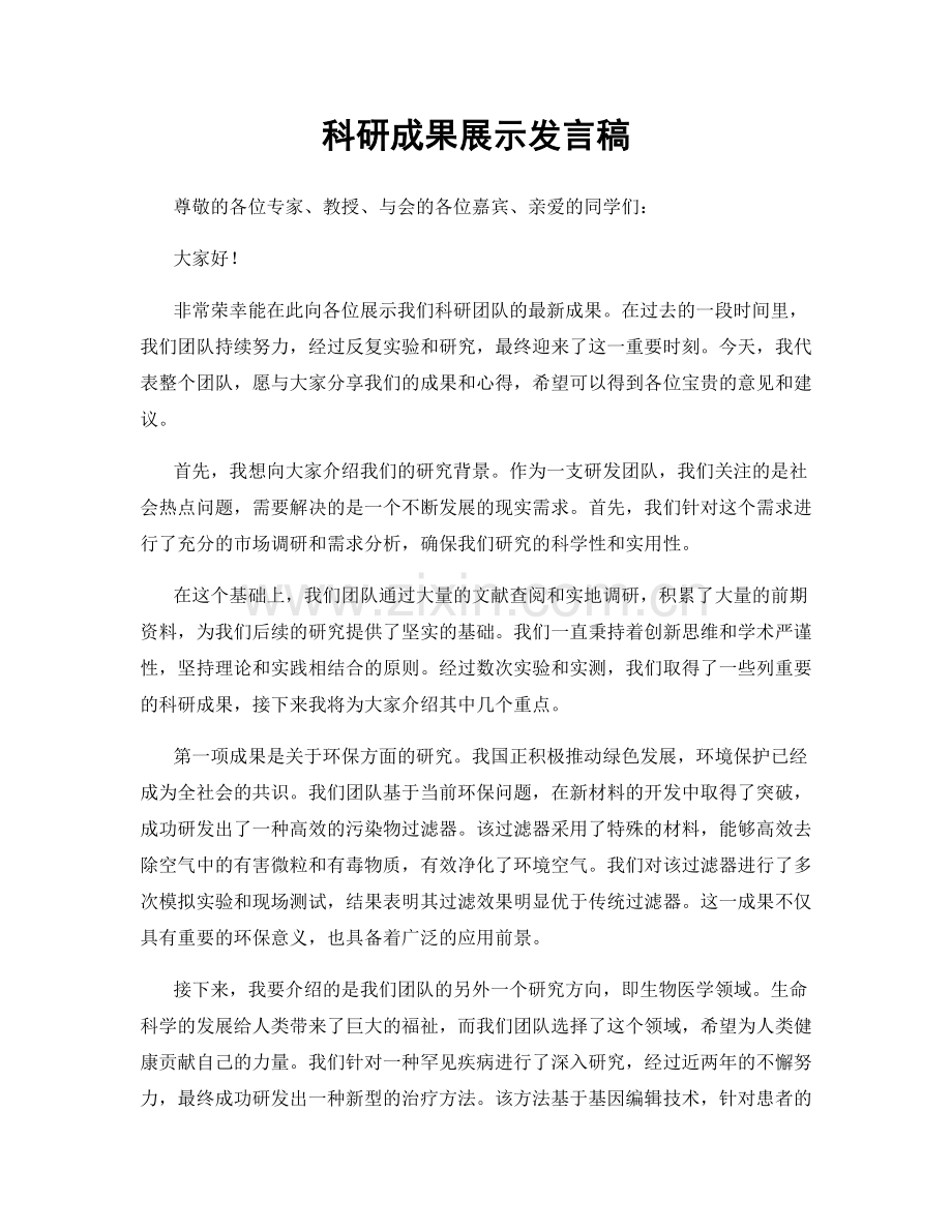 科研成果展示发言稿.docx_第1页