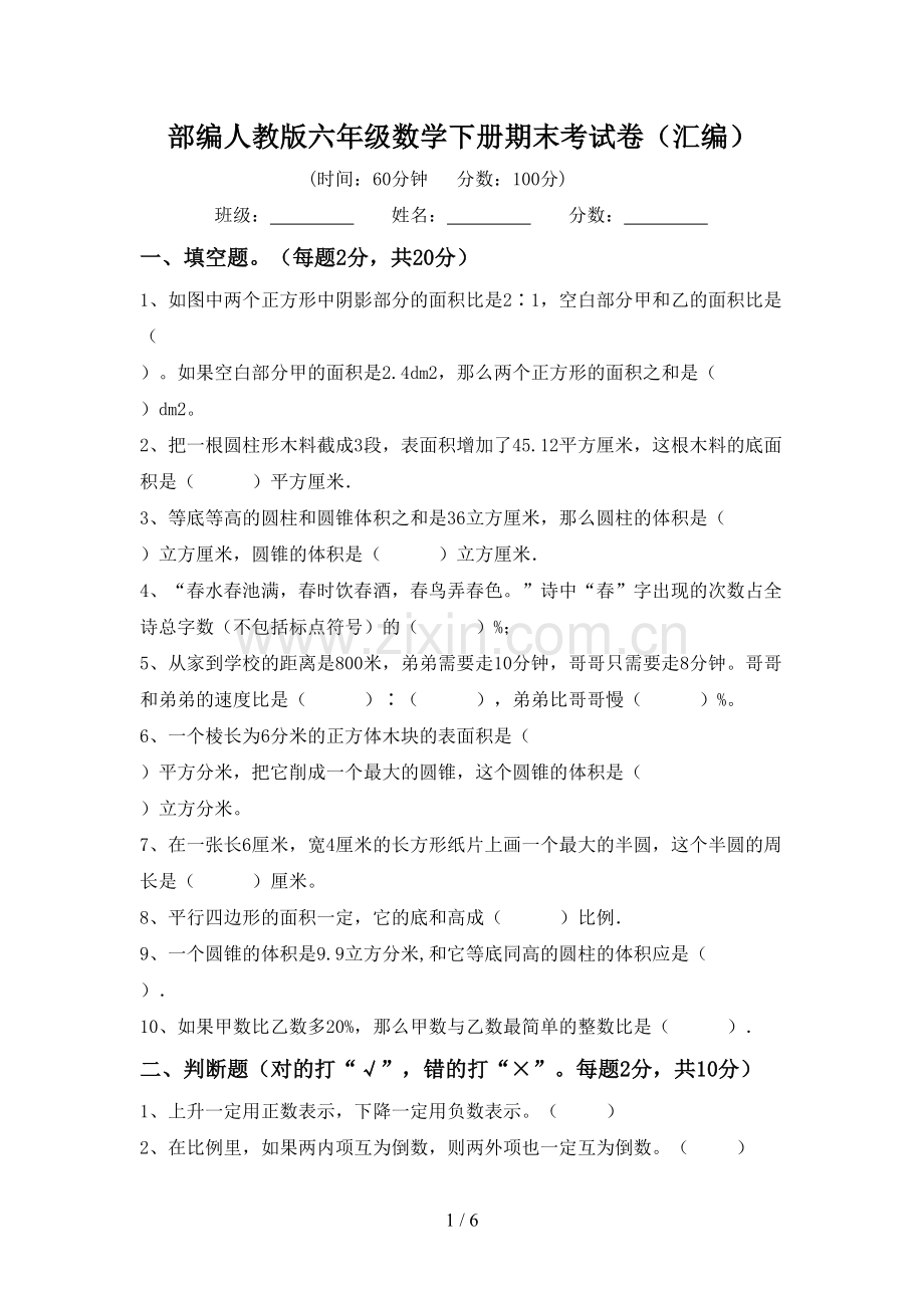 部编人教版六年级数学下册期末考试卷(汇编).doc_第1页