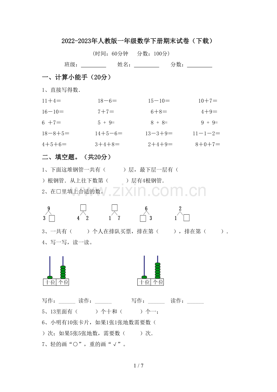 2022-2023年人教版一年级数学下册期末试卷(下载).doc_第1页