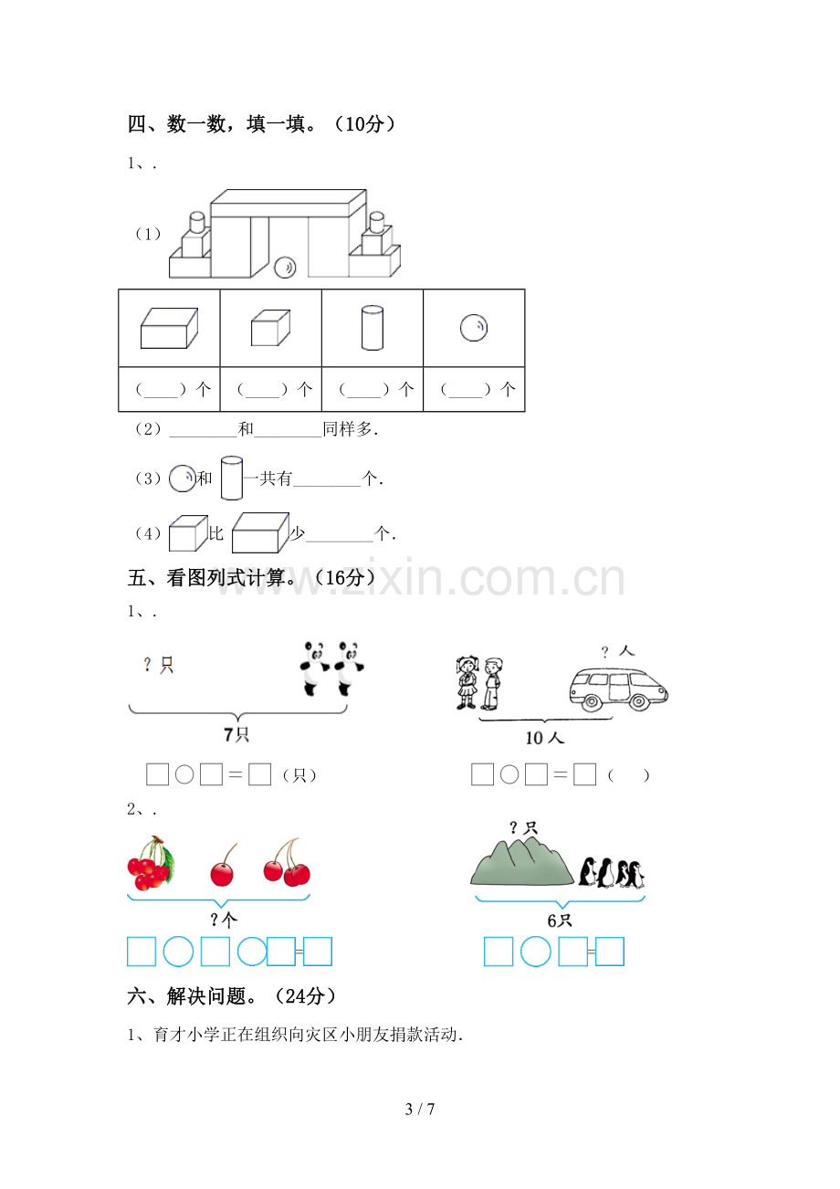 2022-2023年人教版一年级数学下册期末试卷(下载).doc_第3页