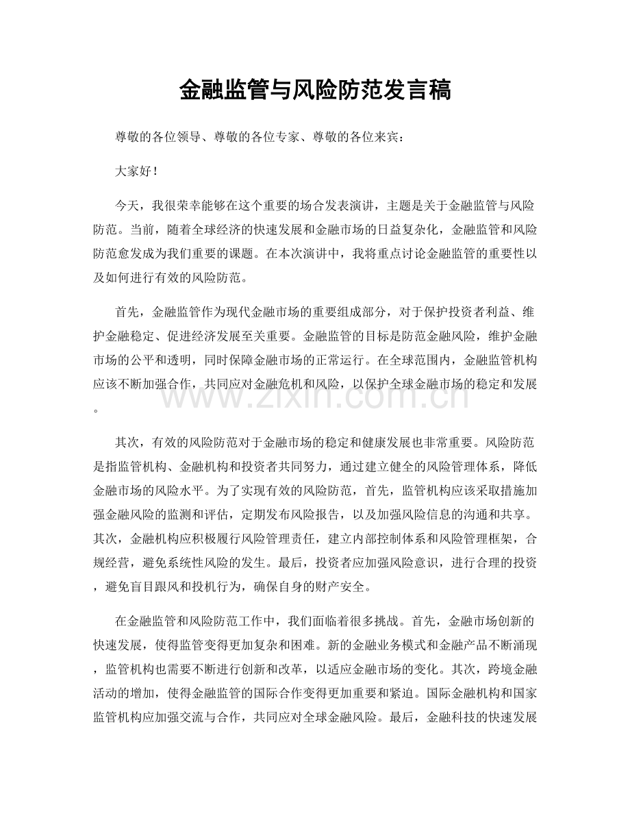 金融监管与风险防范发言稿.docx_第1页