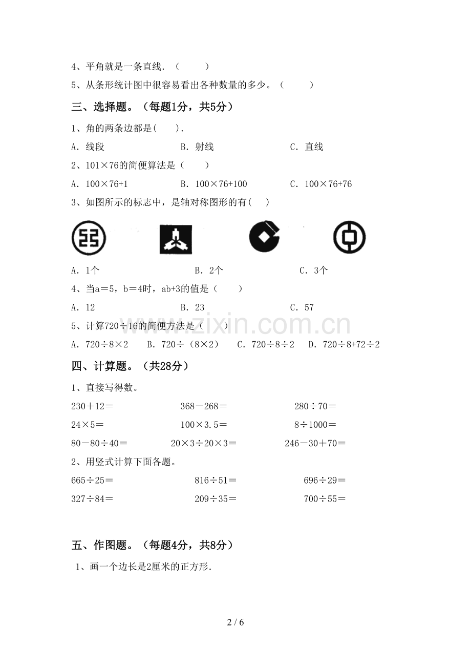 人教版四年级数学下册期中考试题及答案【通用】.doc_第2页